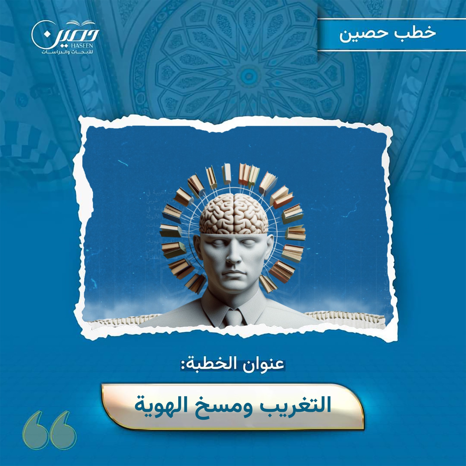 خطبة (التغريب ومسخ الهوية)