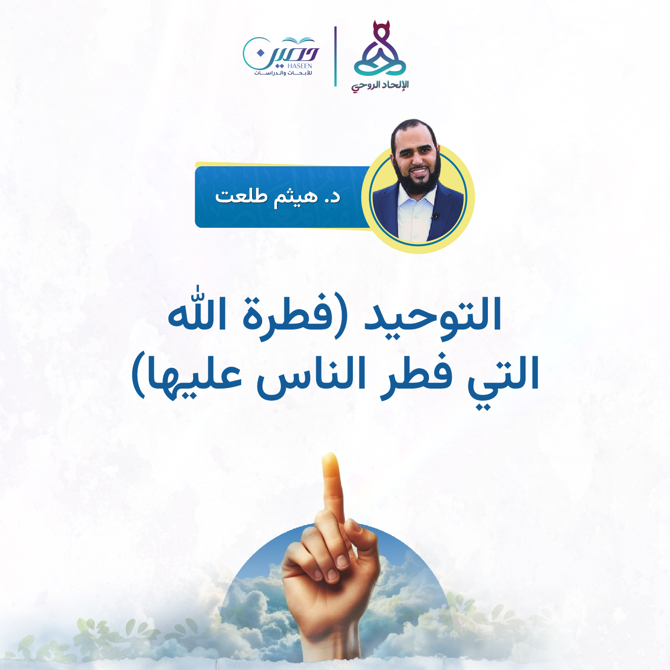 "التوحيد.. فطرة الله التي فطر الناس عليها".. حلقة جديدة من برنامج الإلحاد الروحي بصحبة د. هيثم طلعت