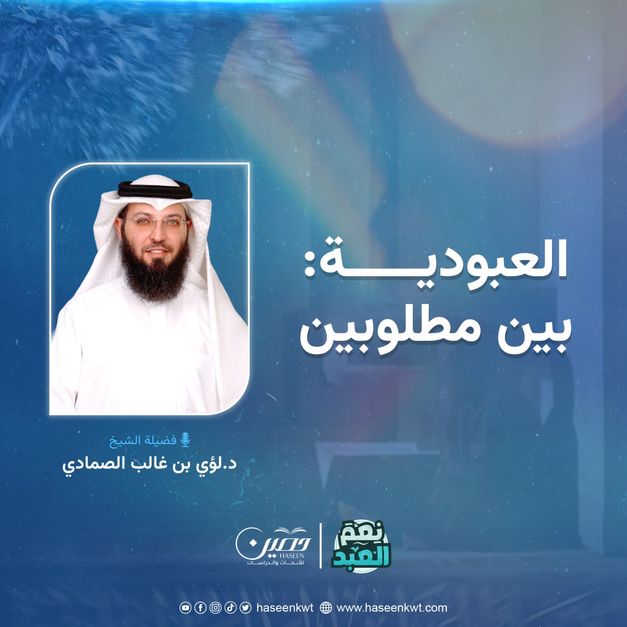 العبودية بين مطلوبين.. الحلقة الخامسة من برنامج "نعم العبد" بصحبة د. لؤي الصمادي