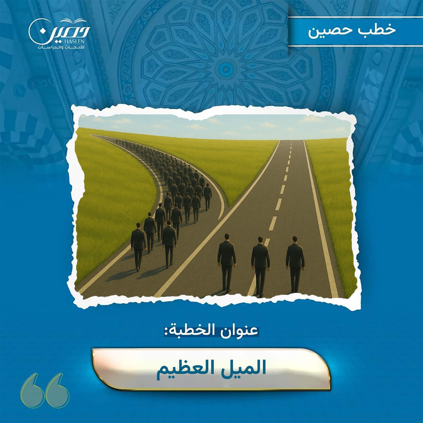 خطبة (الميل العظيم)