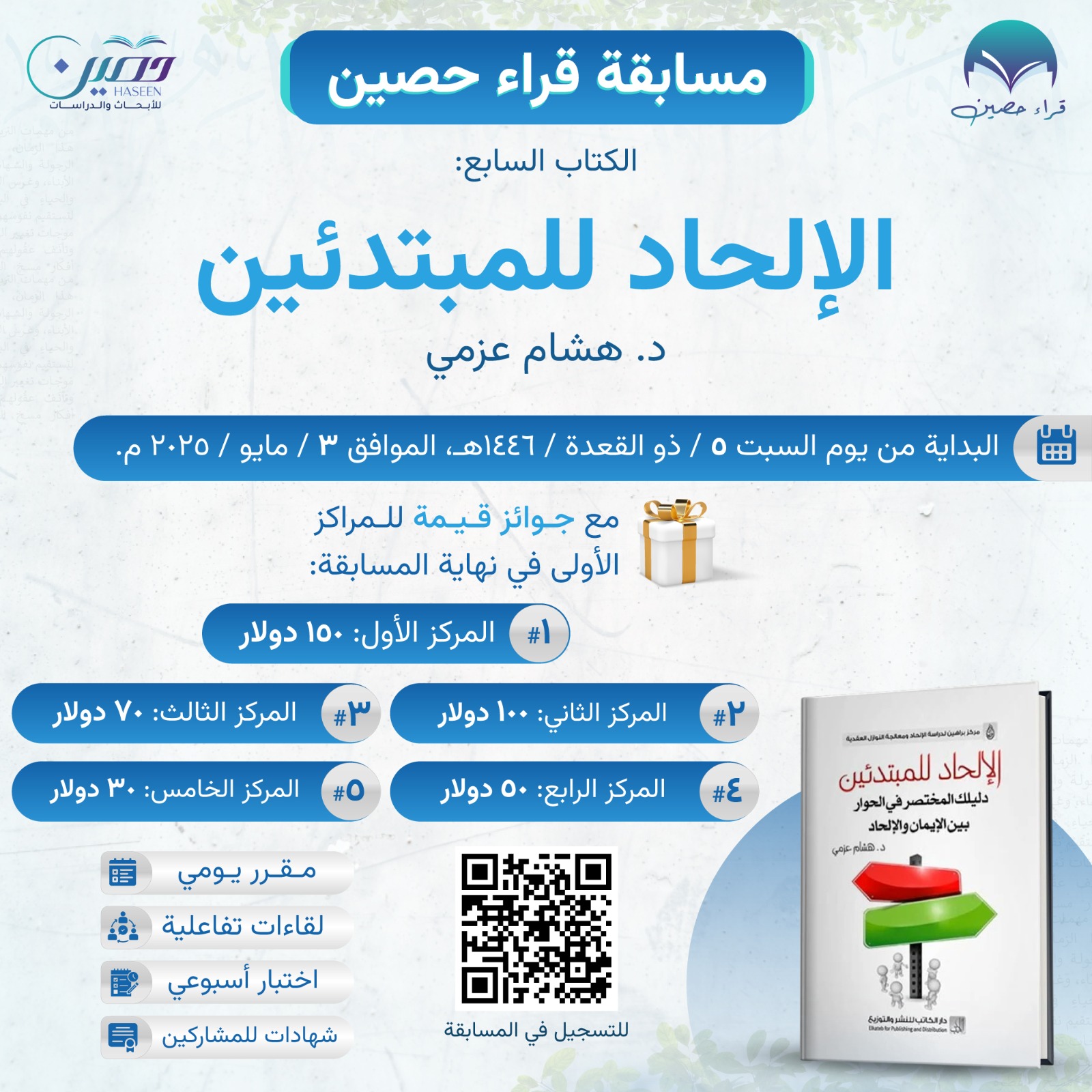 مسابقة "قراء حصين".. كتاب "الإلحاد للمبتدئين" للدكتور هشام عزمي