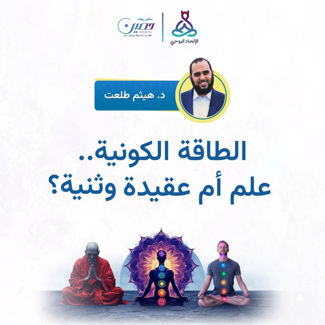الطاقة الكونية.. علم أم عقيدة وثنية؟!.. حلقة جديدة من برنامج الإلحاد الروحي بصحبة د. هيثم طلعت