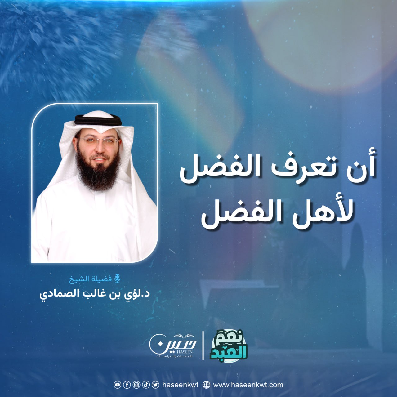 أن تعرف الفضل لأهل الفضل.. الحلقة السادسة من برنامج "نعم العبد" بصحبة د. لؤي الصمادي