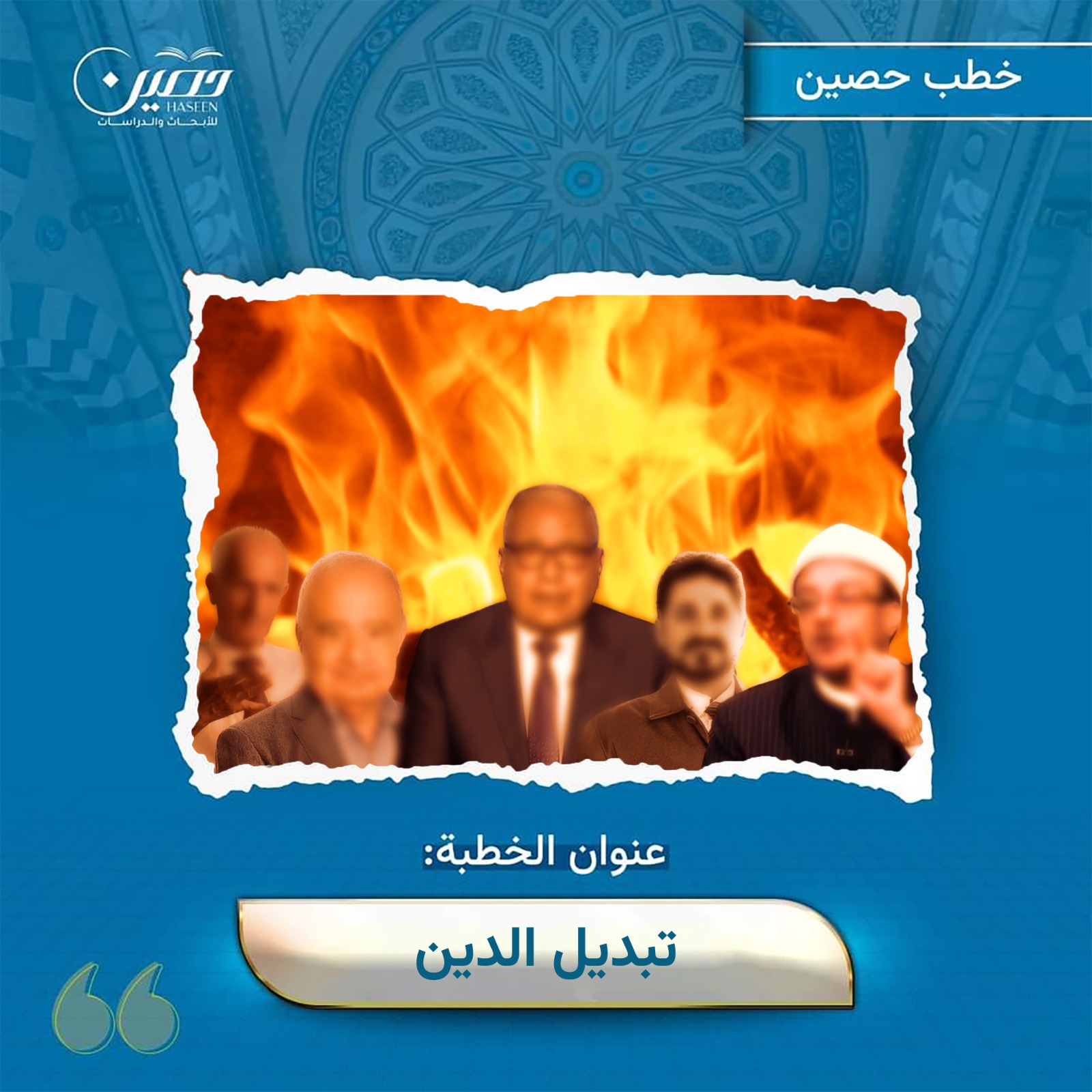 خطبة (تبديل الدين)