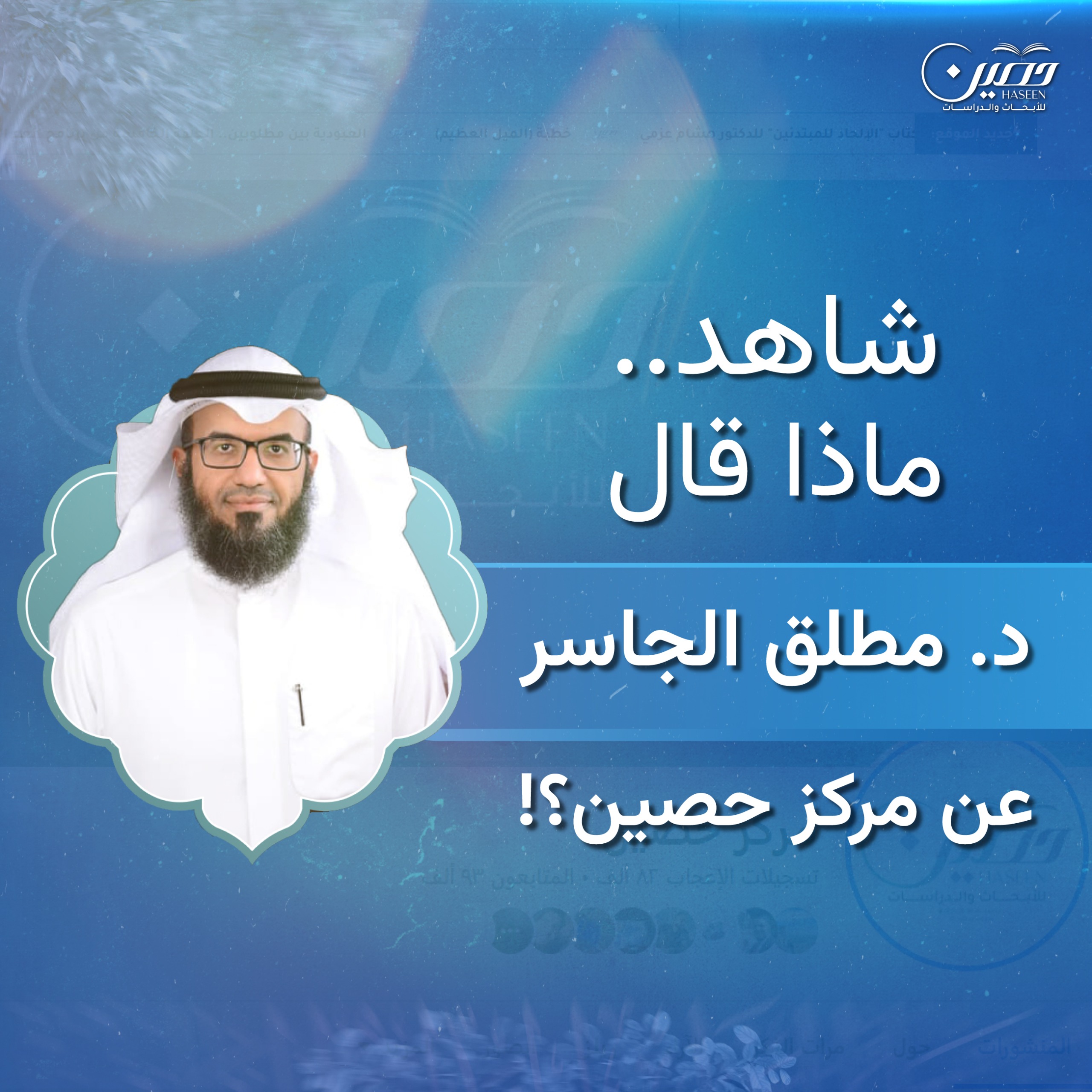 شاهد.. ماذا قال د. مطلق الجاسر عن مركز حصين؟