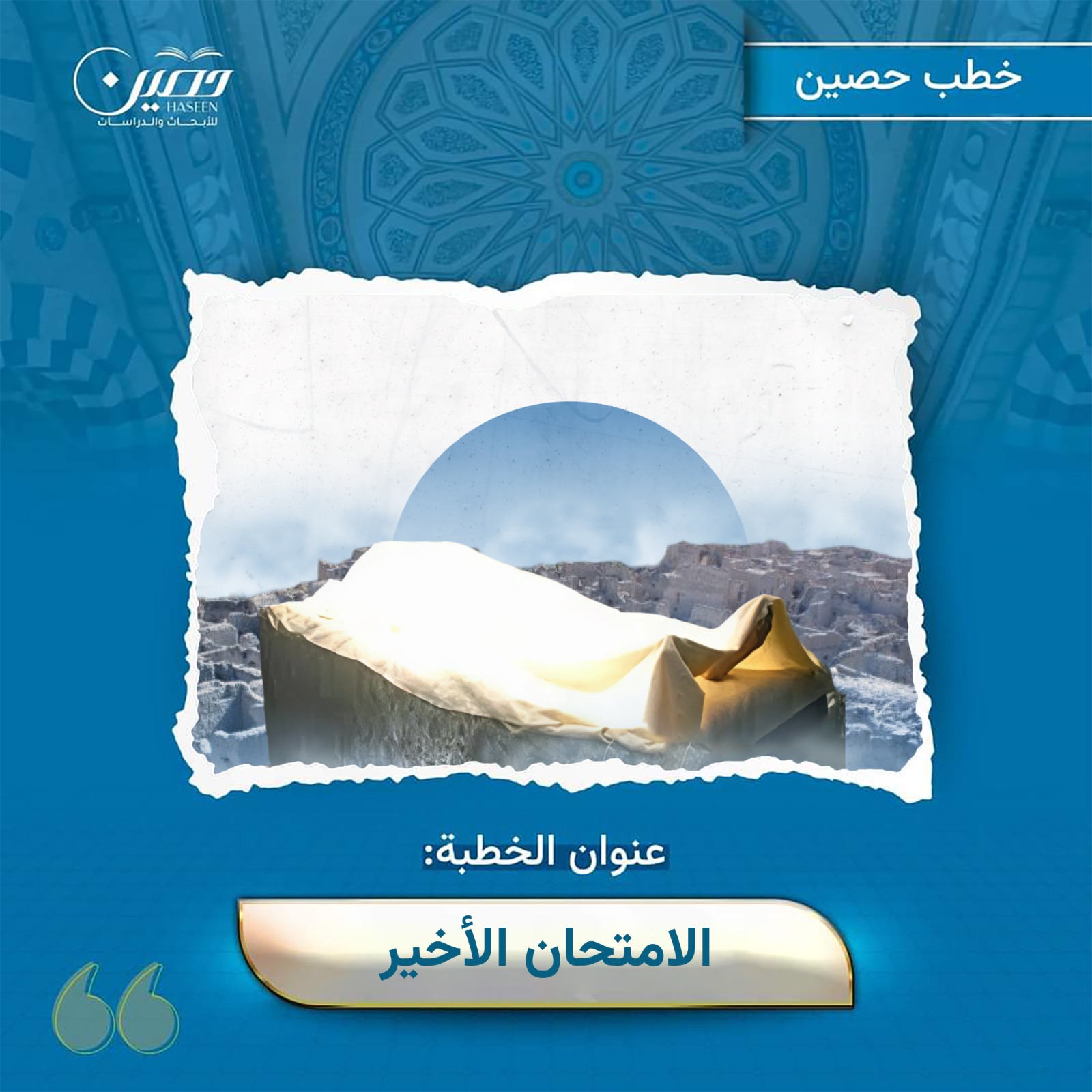 خطبة (الامتحان الأخير)