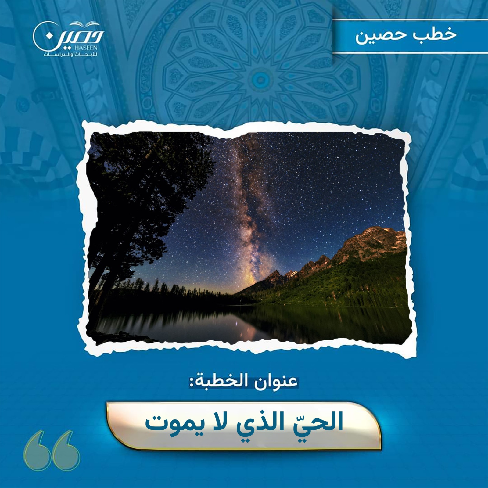 خطبة (الحيّ الذي لا يموت)