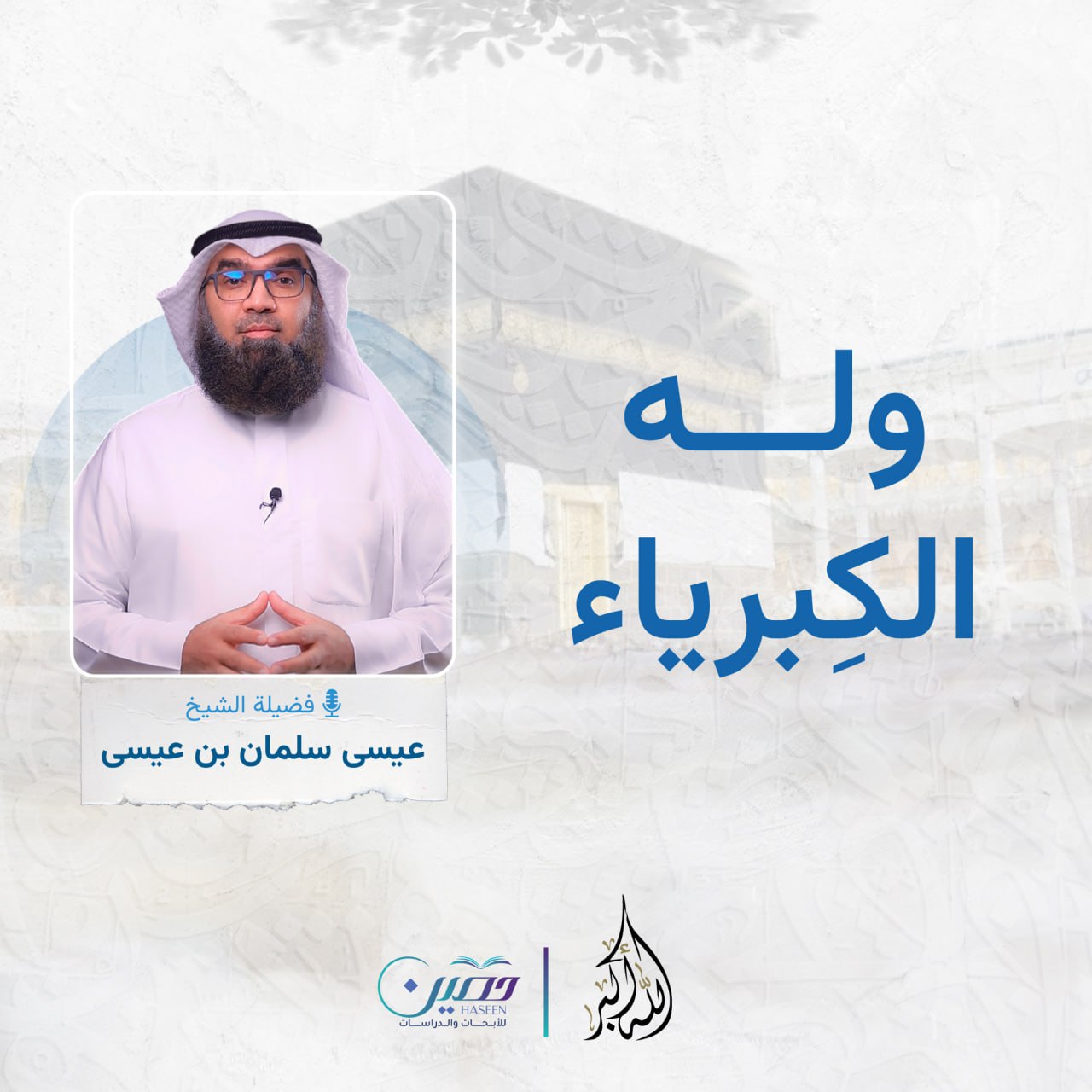 وله الكبرياء.. الحلقة الأولى من برنامج "الله أكبر" بصحبة الشيخ عيسى سلمان بن عيسى 