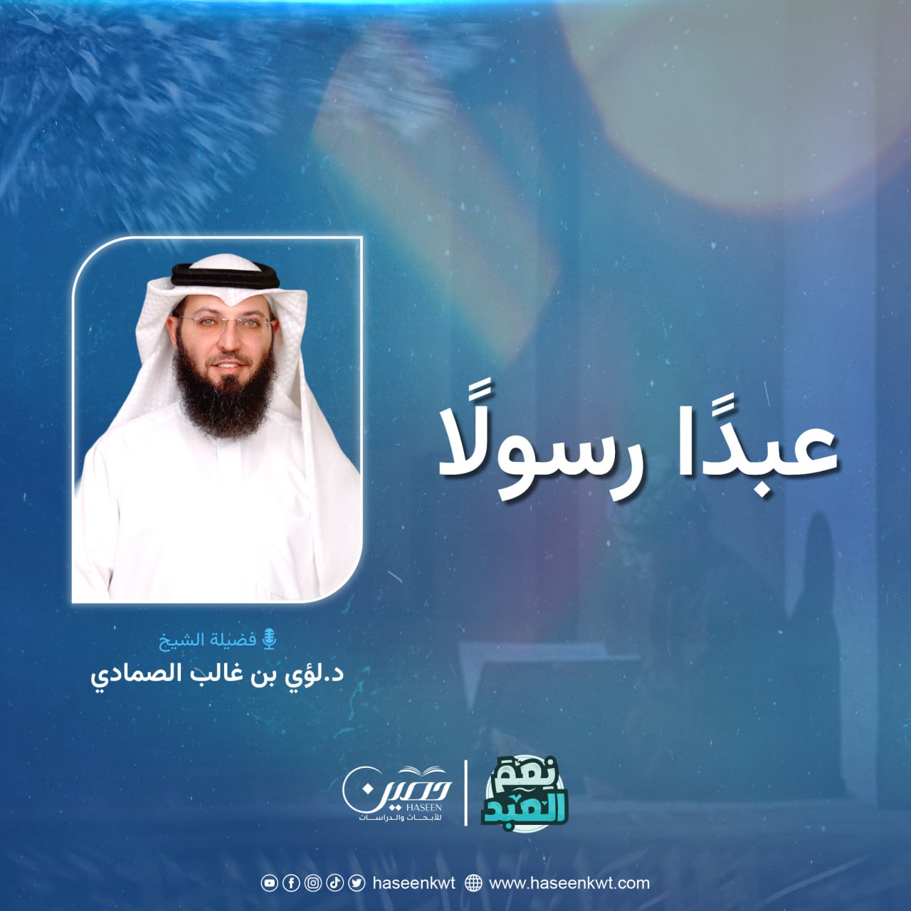 عبدًا رسولًا.. الحلقة العاشرة من برنامج "نعم العبد" بصحبة د. لؤي الصمادي