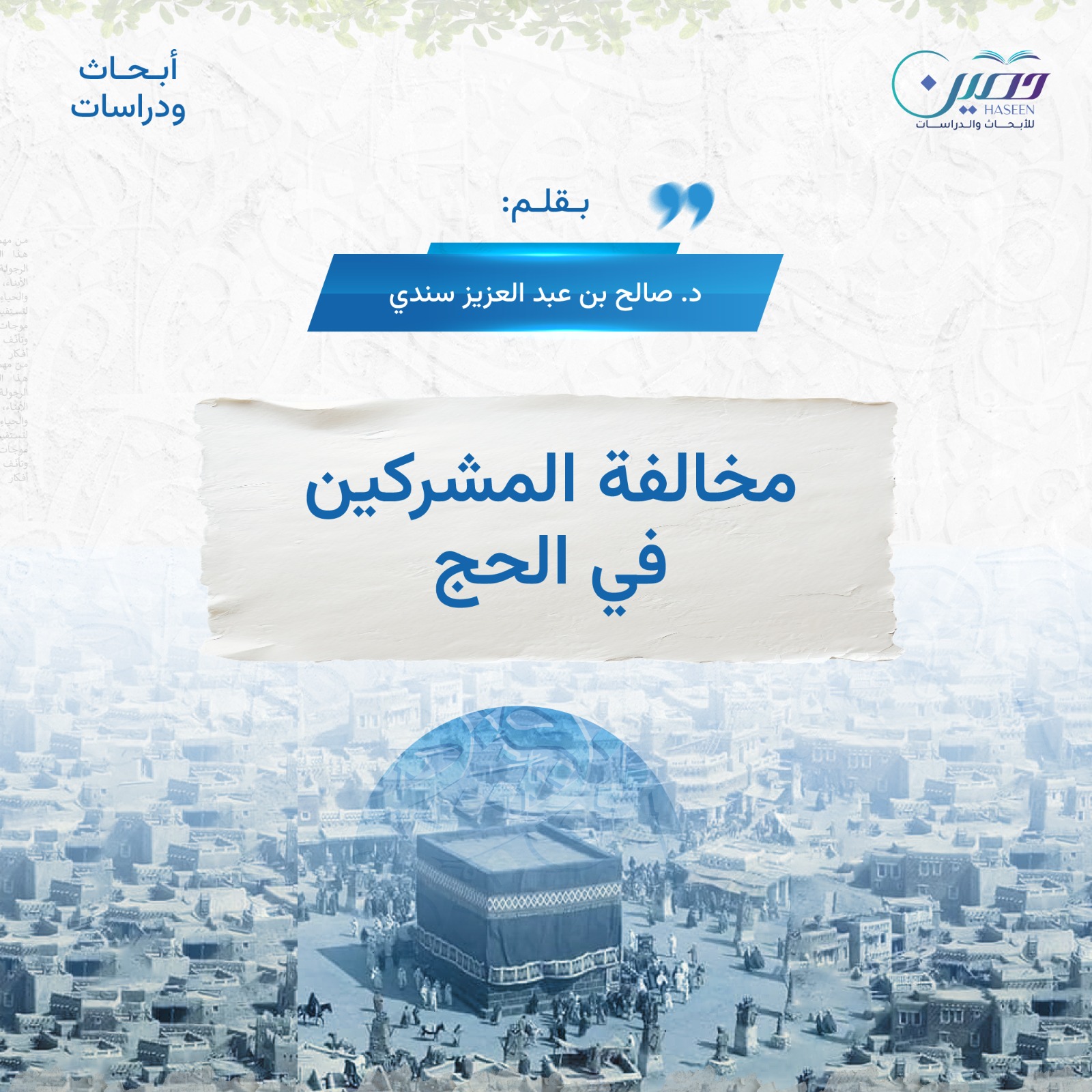 مخالفة المشركين في الحج