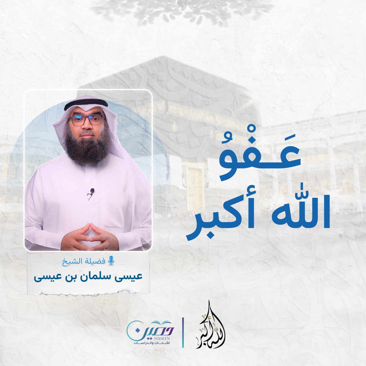 عفو الله أكبر.. الحلقة الثانية من برنامج "الله أكبر" بصحبة الشيخ عيسى سلمان بن عيسى