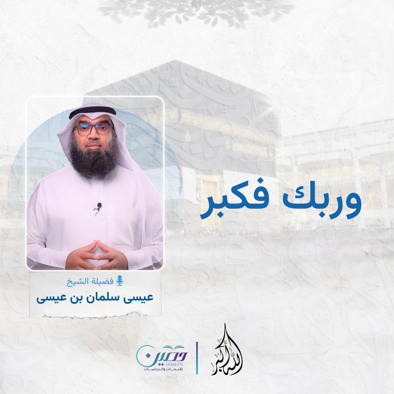 وربّك فكبّر.. الحلقة الرابعة من برنامج "الله أكبر" بصحبة الشيخ عيسى سلمان بن عيسى