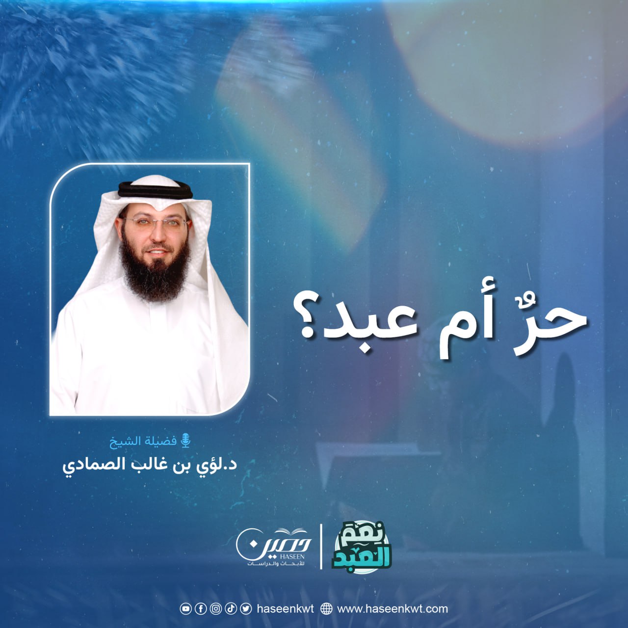 حرّ أم عبد؟!.. الحلقة الحادية عشرة من برنامج "نعم العبد" بصحبة د. لؤي الصمادي