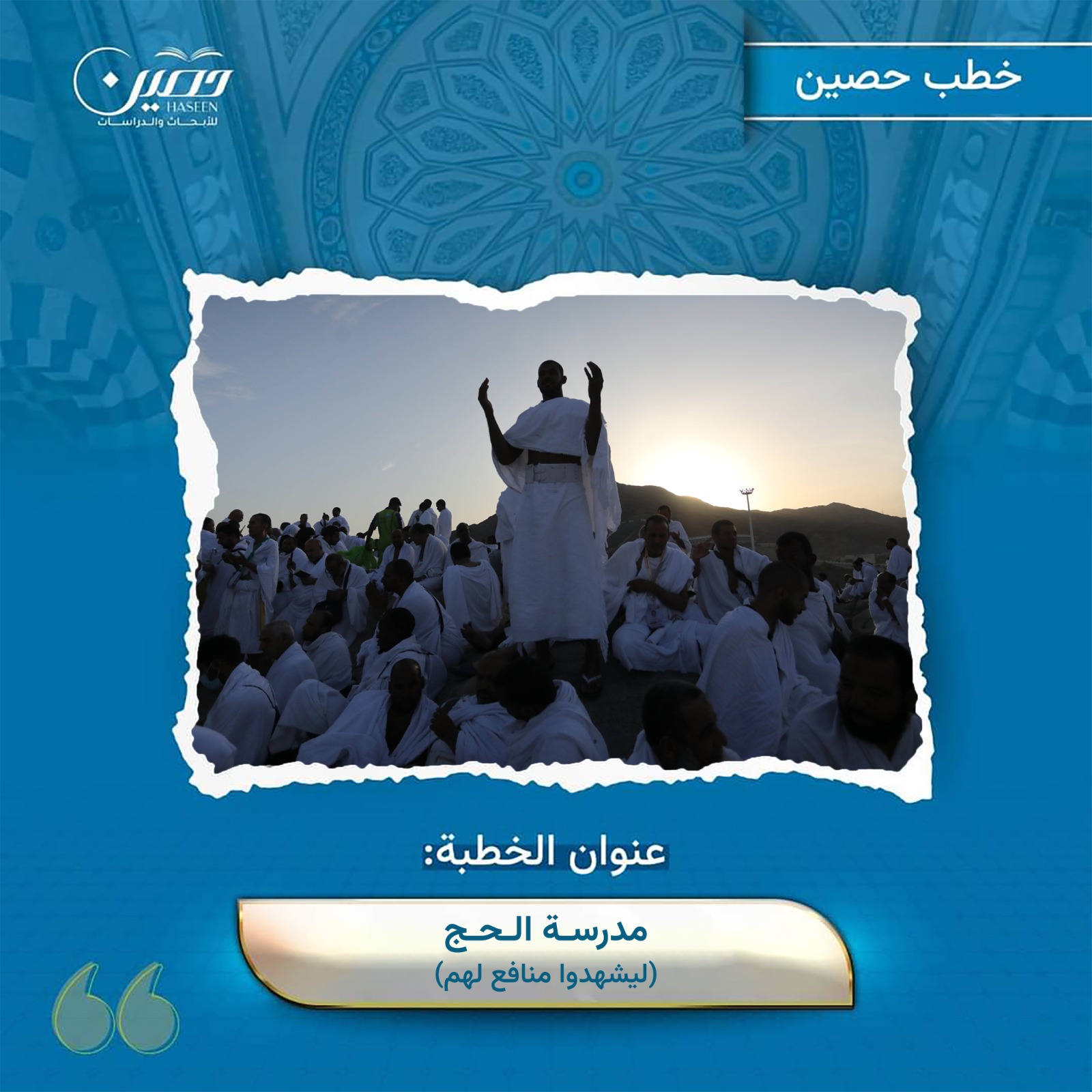 خطبة (مدرسة الحجّ.. ليشهدوا منافع لهم)
