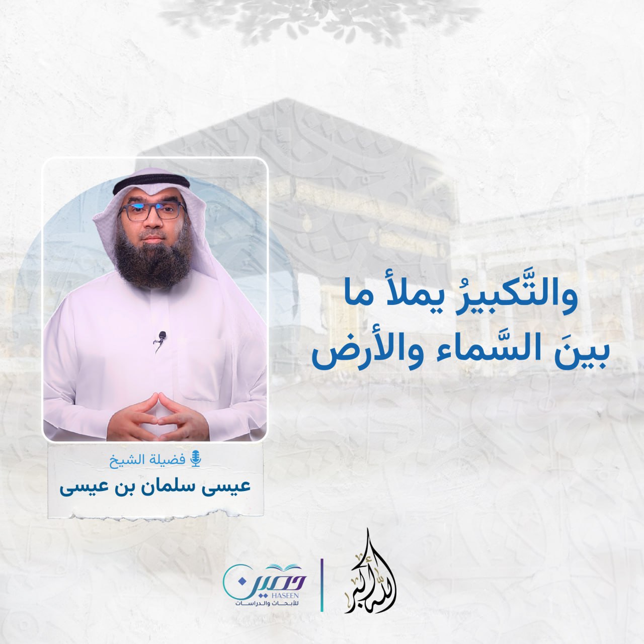 والتكبير يملأ ما بين السماء والأرض.. الحلقة الخامسة من برنامج "الله أكبر" بصحبة الشيخ عيسى سلمان بن عيسى