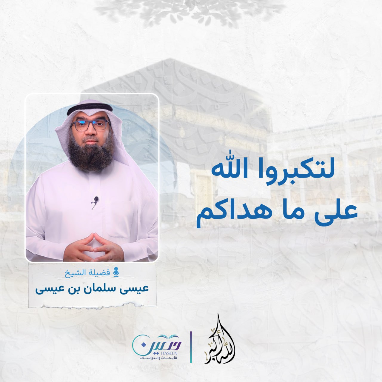 لتكبروا الله على ما هداكم.. الحلقة السادسة من برنامج "الله أكبر" بصحبة الشيخ عيسى سلمان بن عيسى