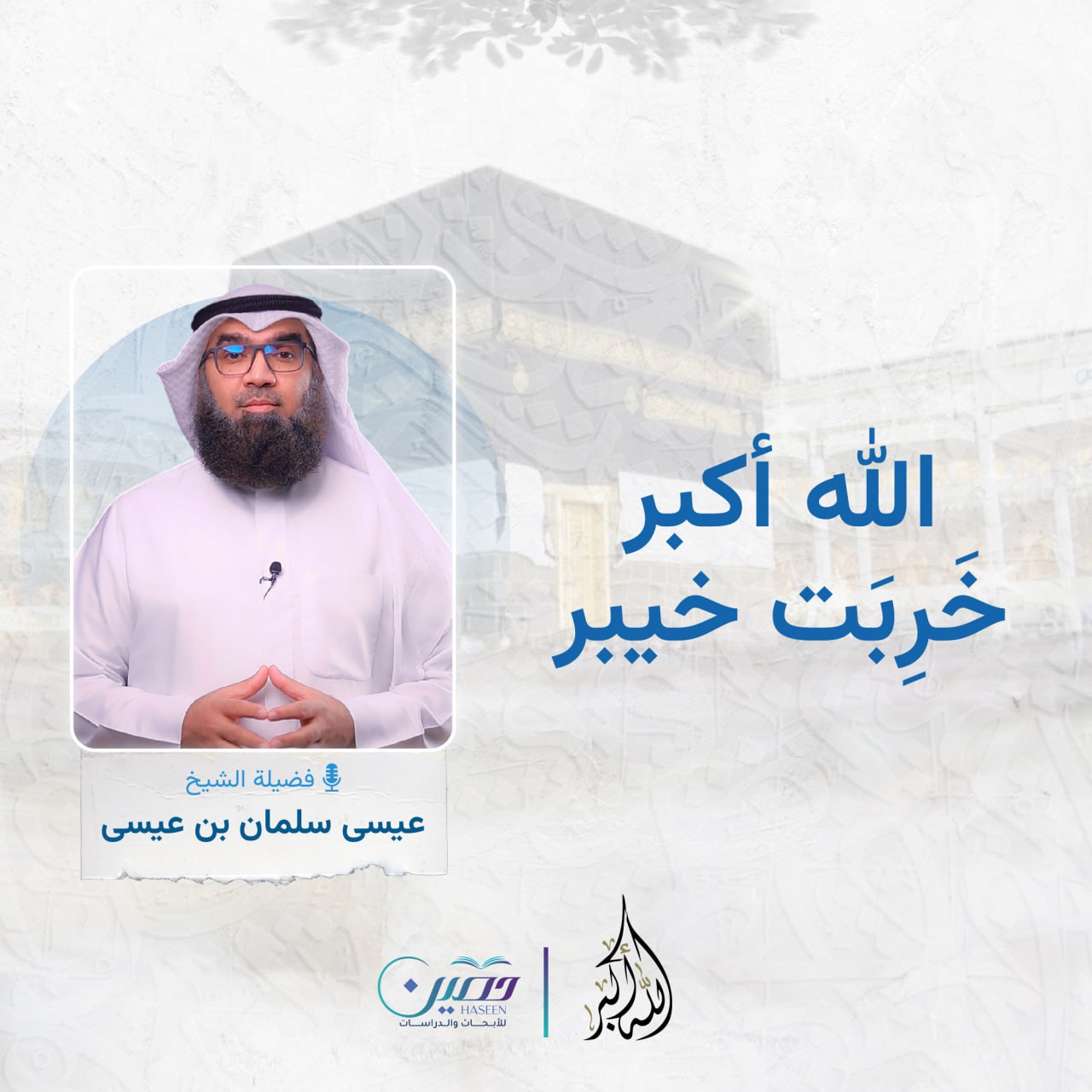 "الله أكبر.. خربت خيبر".. الحلقة السابعة من برنامج "الله أكبر" بصحبة الشيخ عيسى سلمان بن عيسى