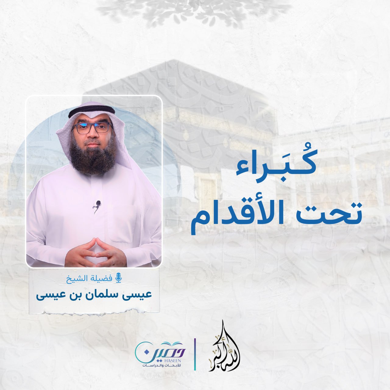 "كبراء تحت الأقدام".. الحلقة الثامنة من برنامج "الله أكبر" بصحبة الشيخ عيسى سلمان بن عيسى