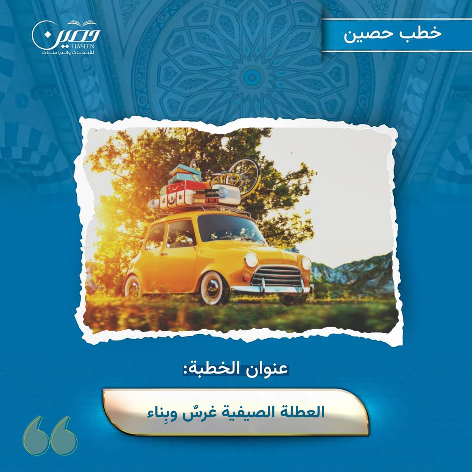 خطبة (العطلة الصيفية.. غرس وبناء)