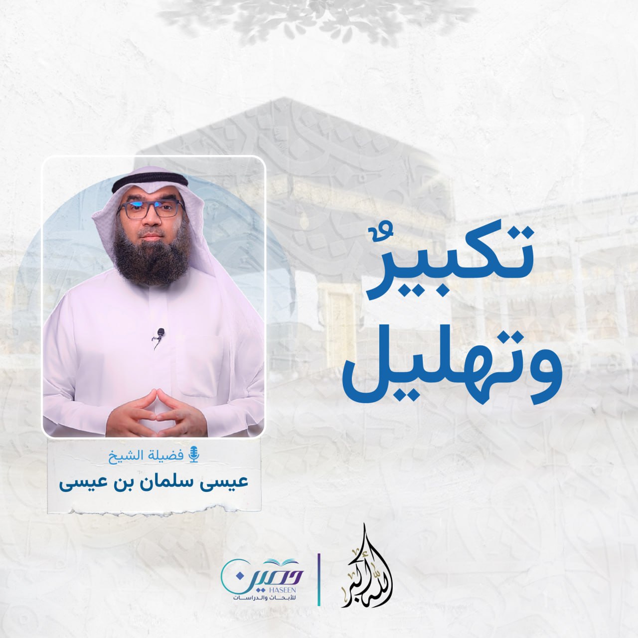 "تكبير وتهليل".. الحلقة التاسعة من برنامج "الله أكبر" بصحبة الشيخ عيسى سلمان بن عيسى