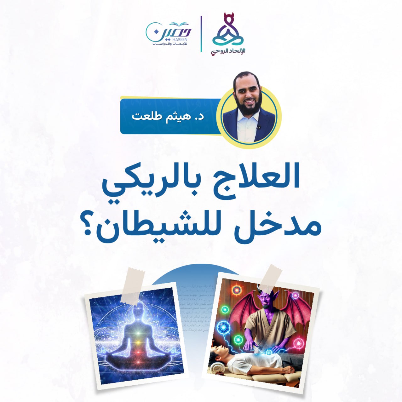 العلاج بالريكي.. حلقة جديدة من برنامج الإلحاد الروحي بصحبة د. هيثم طلعت