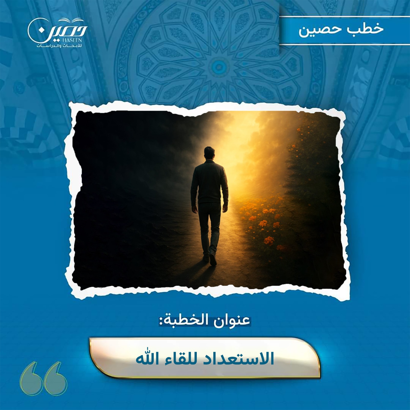 خطبة (الاستعداد للقاء الله)