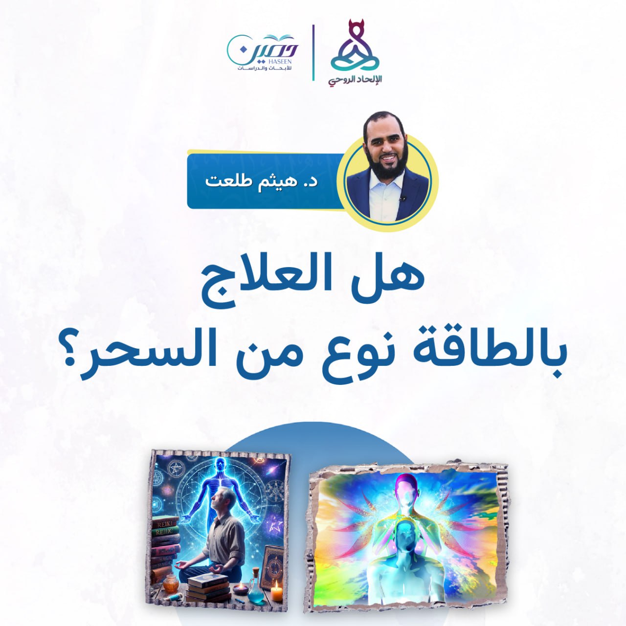 هل العلاج بالطاقة نوع من السحر؟!.. حلقة جديدة من برنامج الإلحاد الروحي بصحبة د. هيثم طلعت