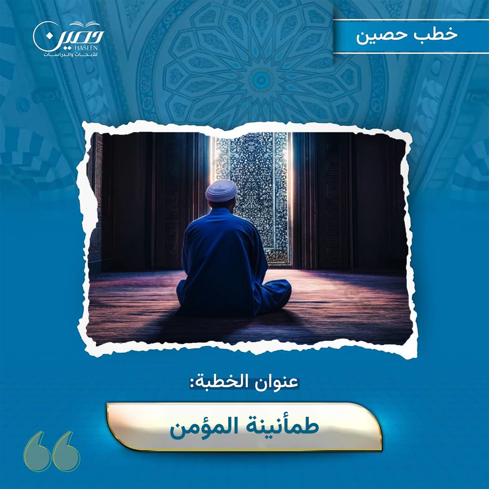 خطبة (طمأنينة المؤمن)