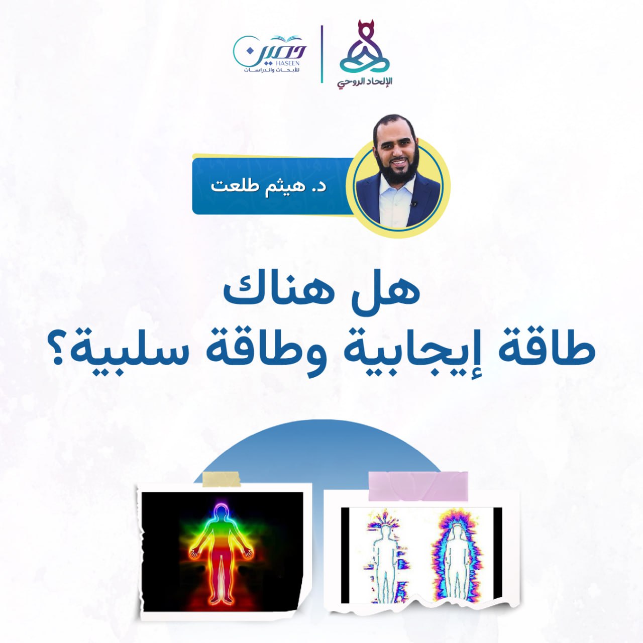 هل يوجد طاقة إيجابية وطاقة سلبية؟!.. حلقة جديدة من برنامج الإلحاد الروحي بصحبة د. هيثم طلعت