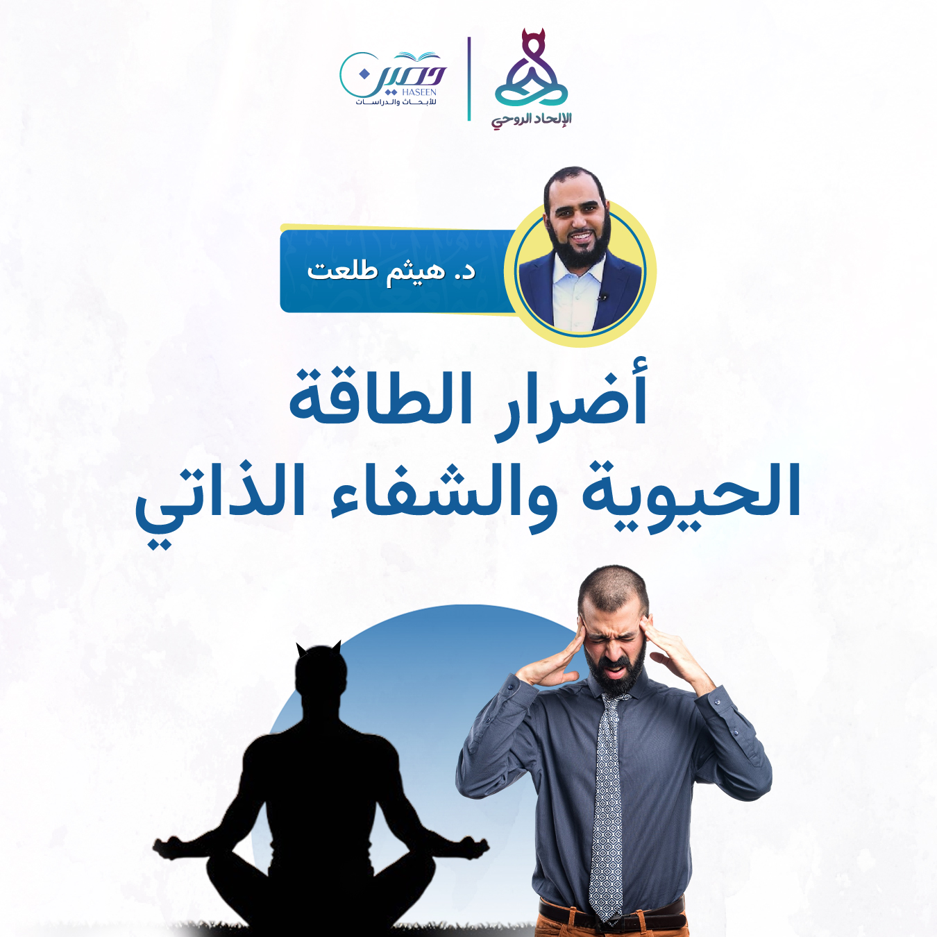 أضرار الطاقة الحيوية والشفاء الذاتي.. حلقة جديدة من برنامج الإلحاد الروحي بصحبة د. هيثم طلعت