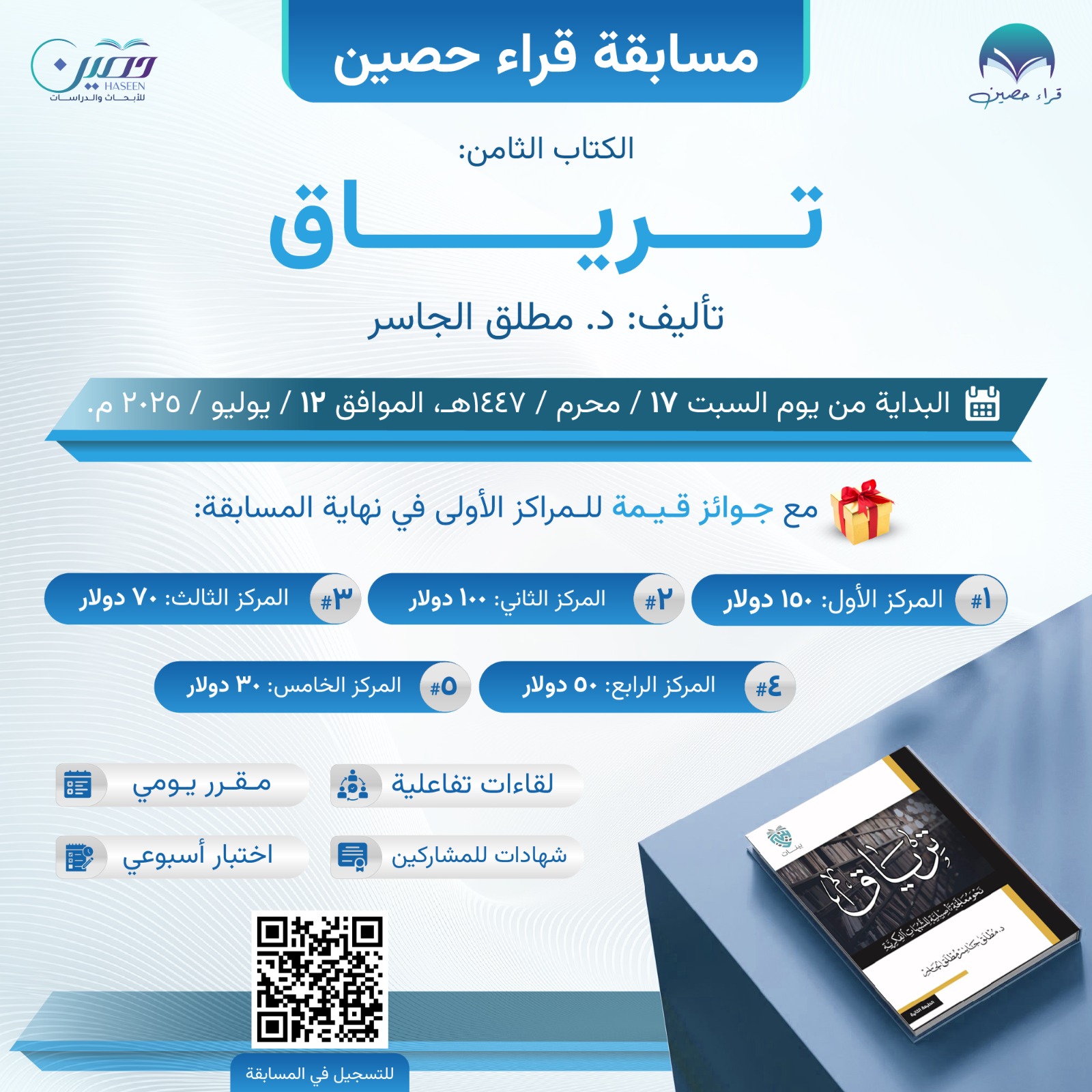 مسابقة "قراء حصين".. كتاب "ترياق" للدكتور مطلق الجاسر	