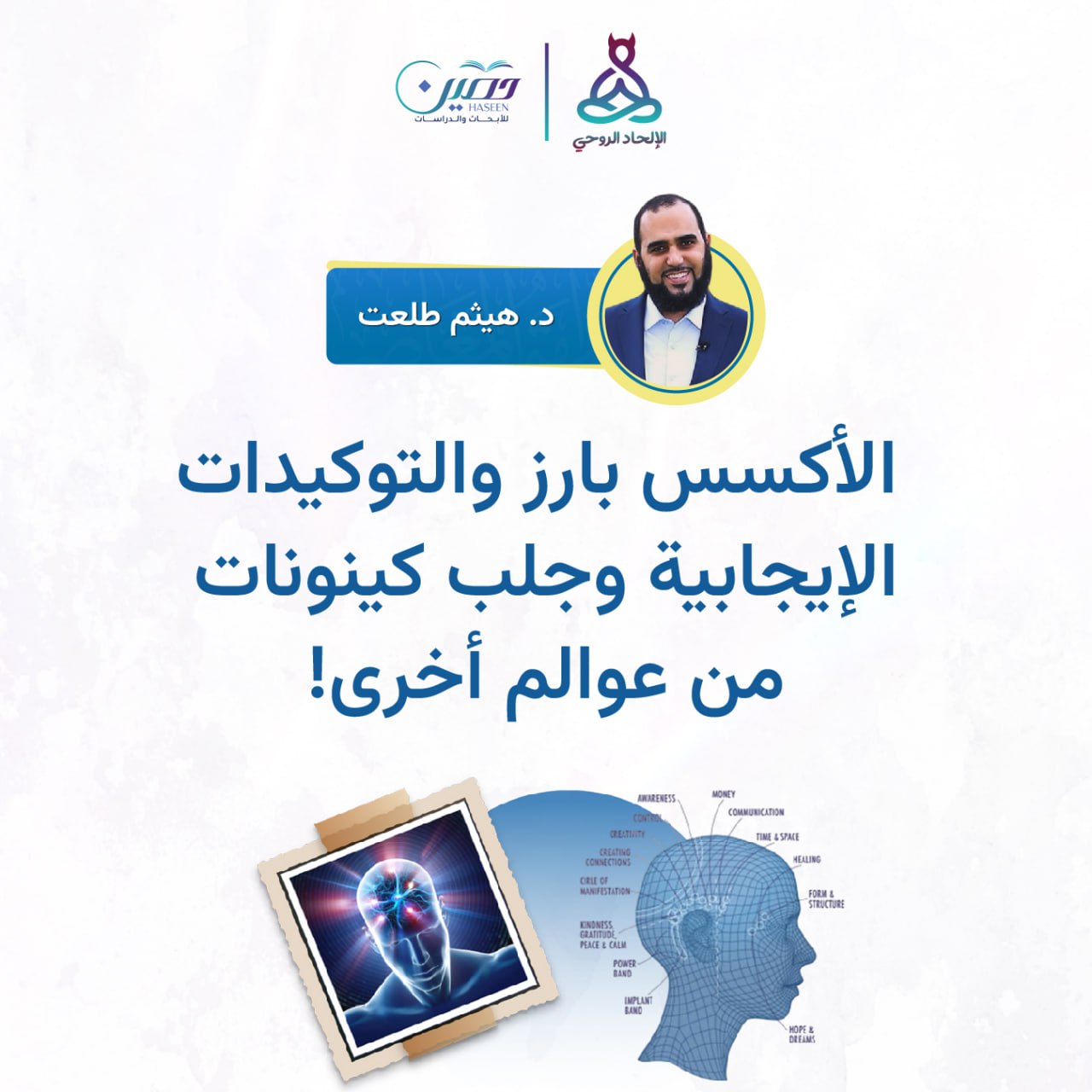  الأكسس بارز والتوكيدات الإيجابية وجلب كينونات من عوالم أخرى!!.. حلقة جديدة من برنامج الإلحاد الروحي بصحبة د. هيثم طلعت