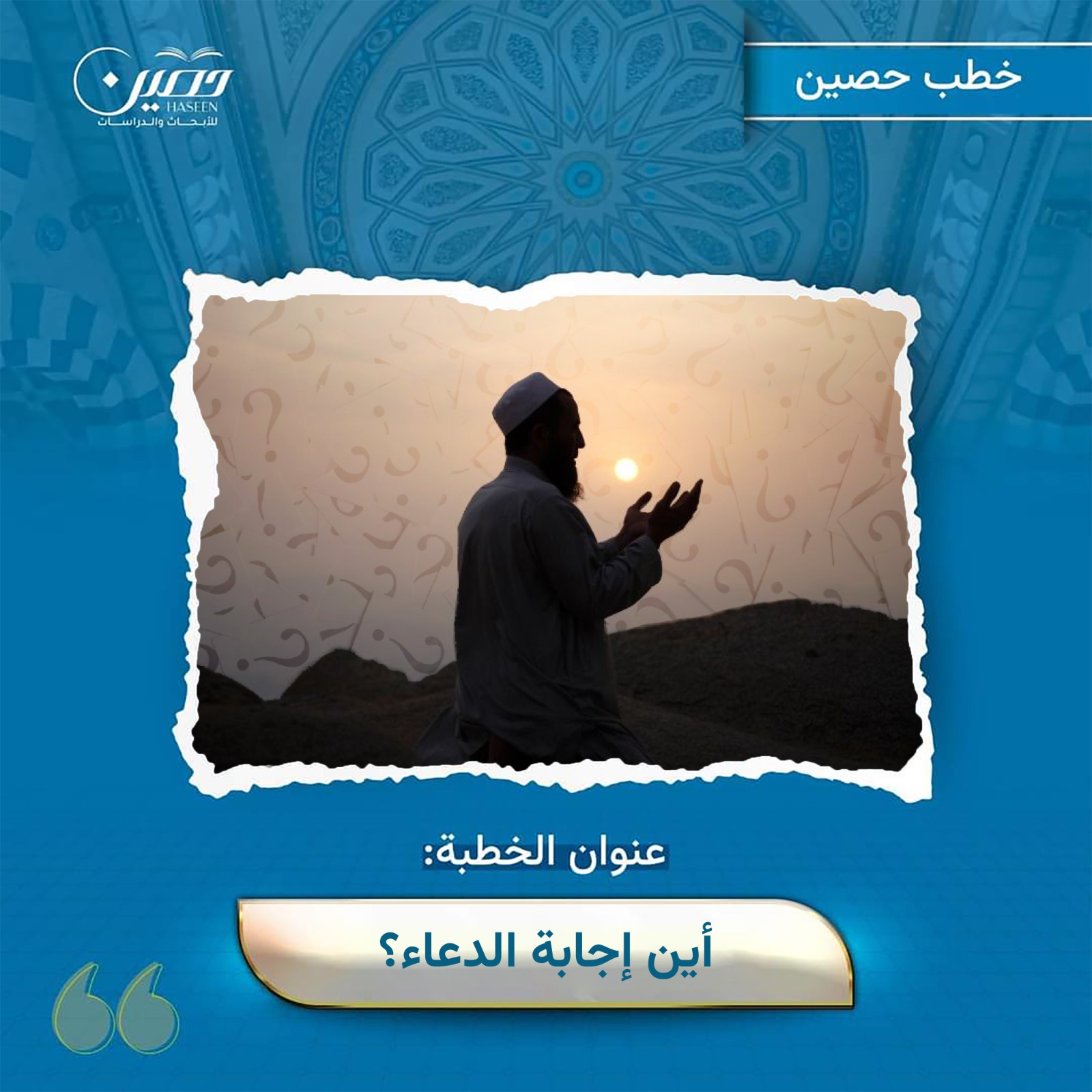 خطبة (أين إجابة الدعاء)؟