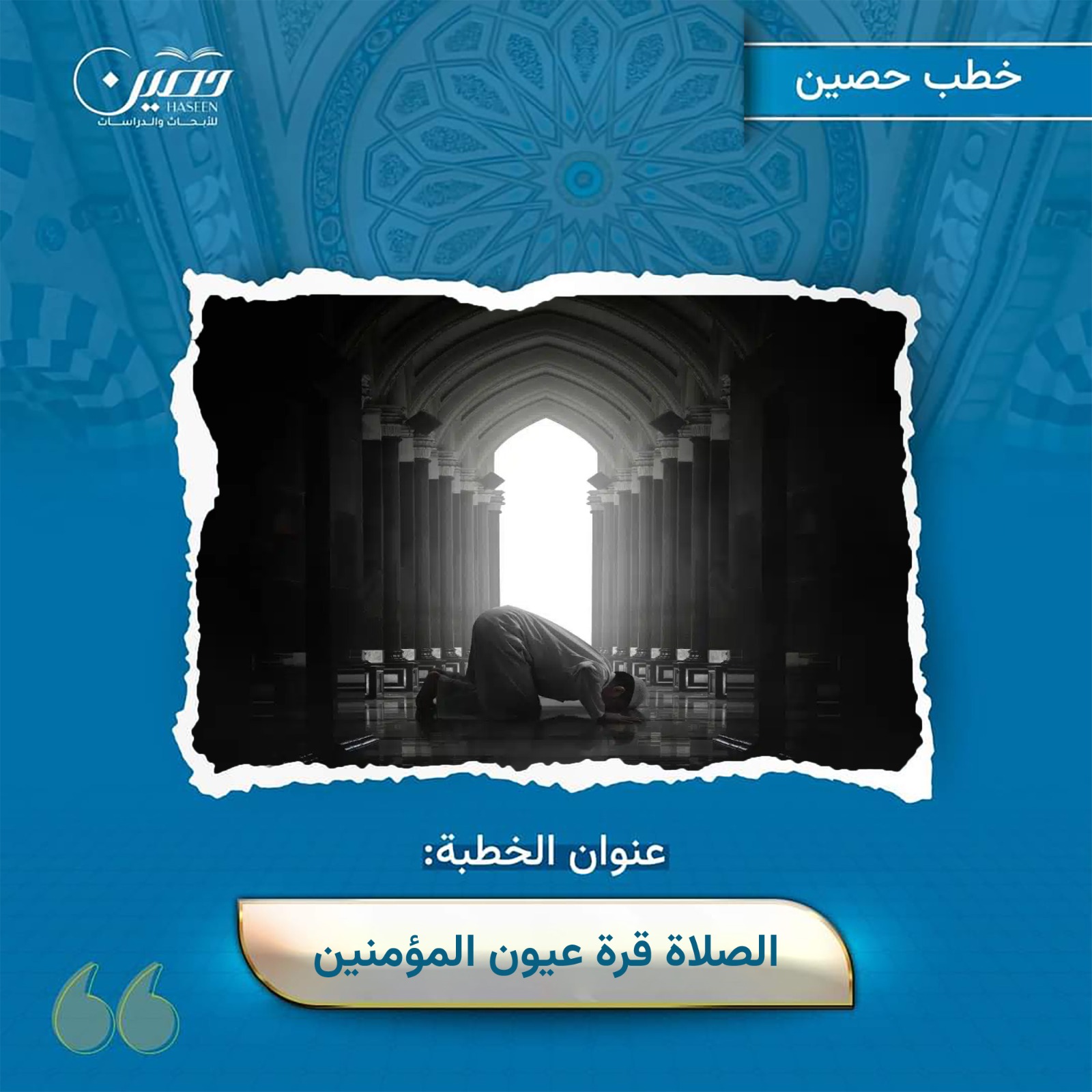 خطبة (الصلاة قُرَّة عيون المؤمنين)