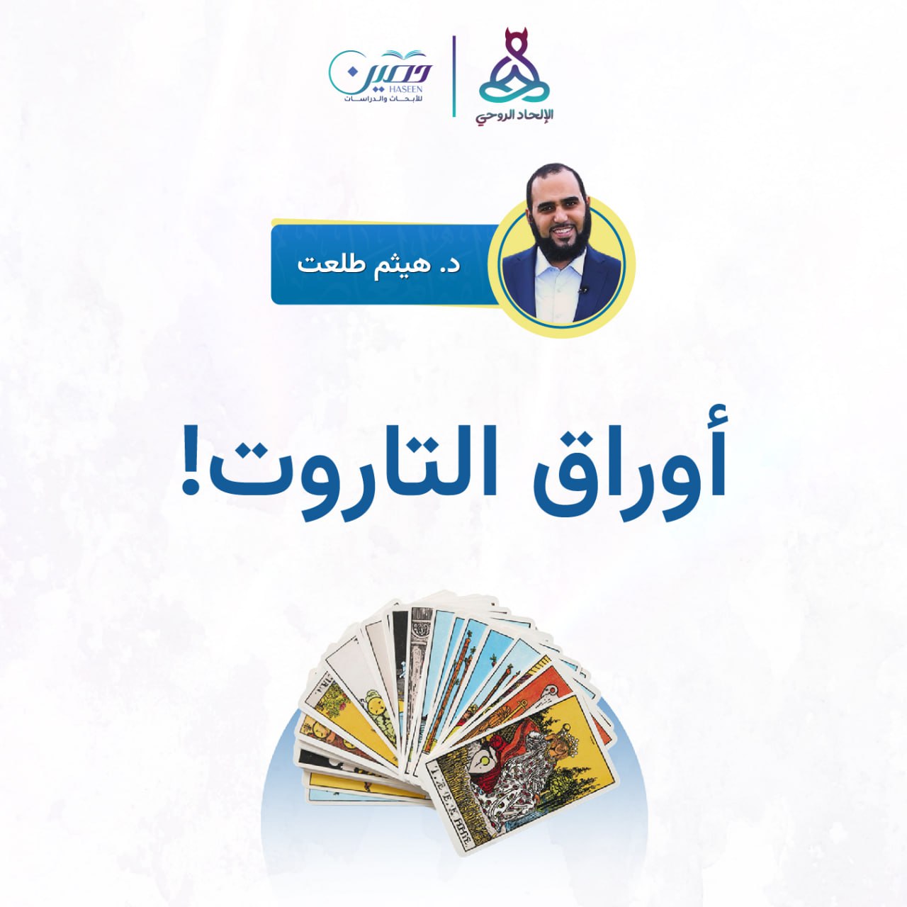 أوراق التاروت.. حلقة جديدة من برنامج الإلحاد الروحي بصحبة د. هيثم طلعت
