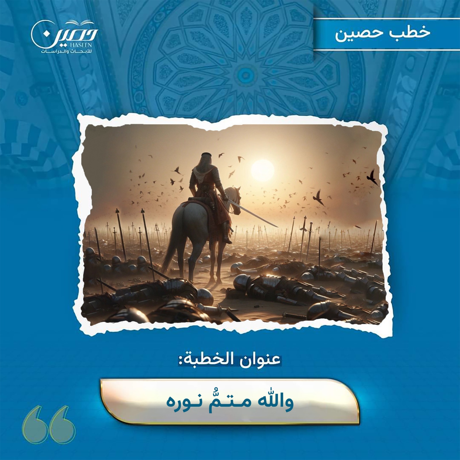 خطبة (والله متمُّ نورِه)
