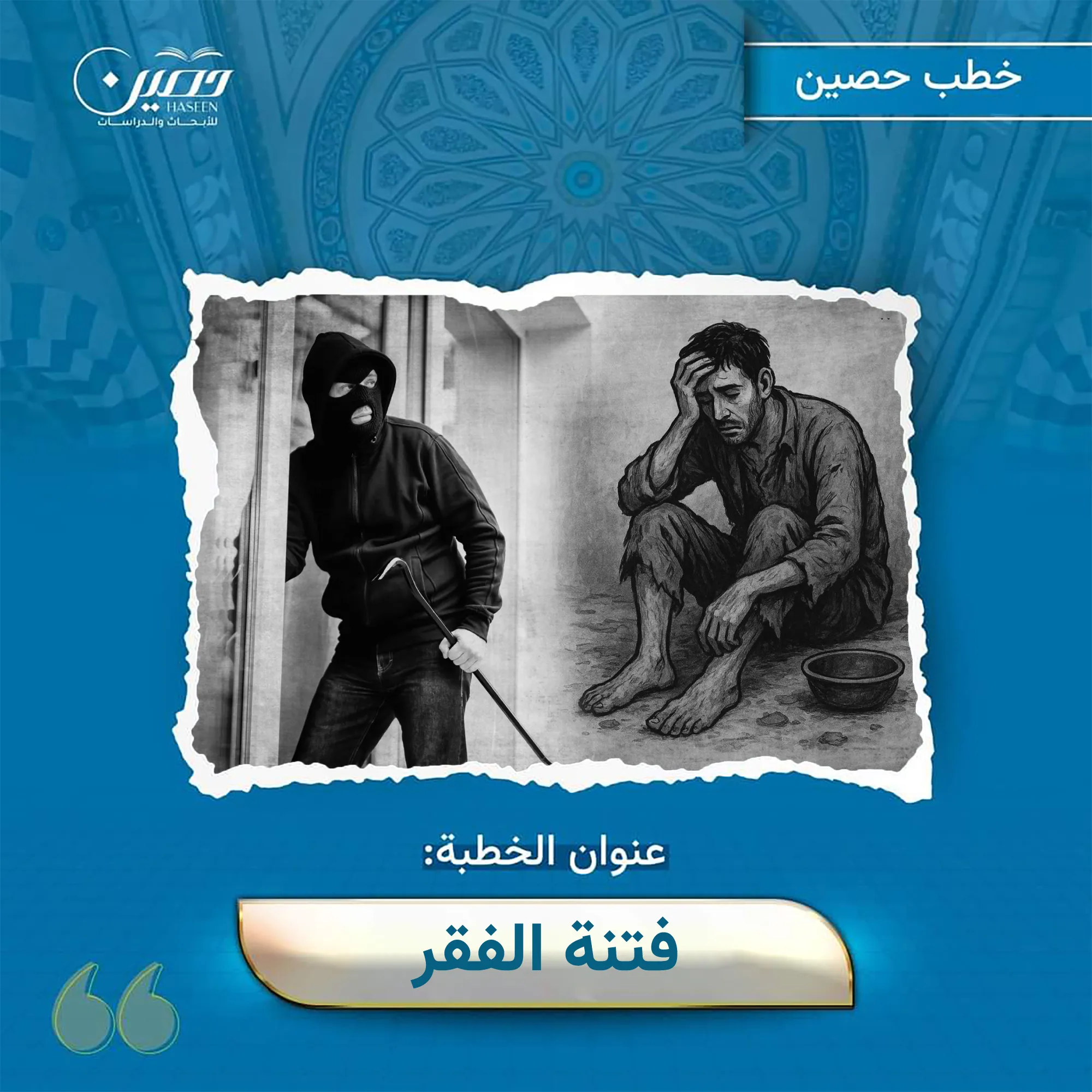 خطبة (فتنة الفَقر)