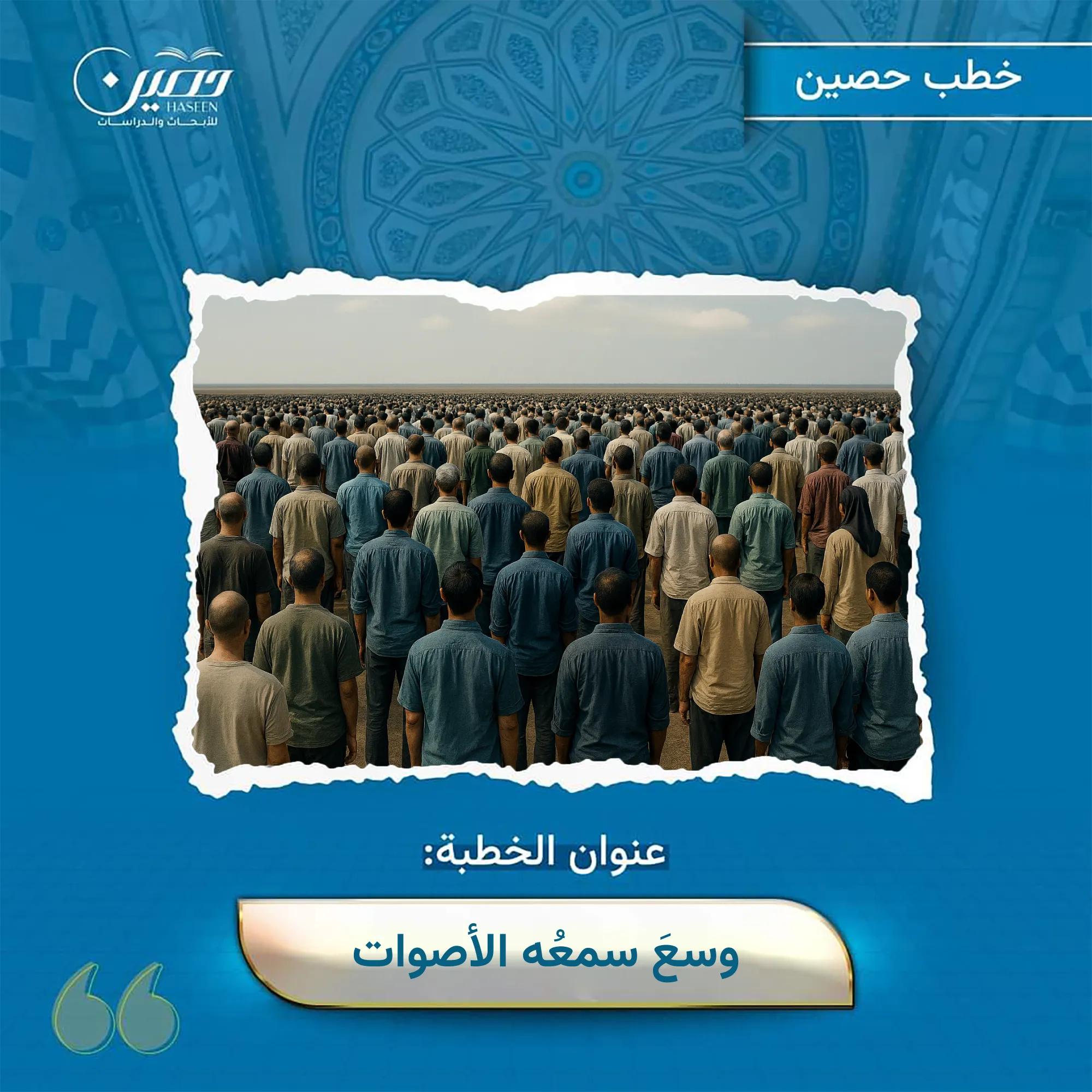 خطبة (وسعَ سمعُه الأصوات)
