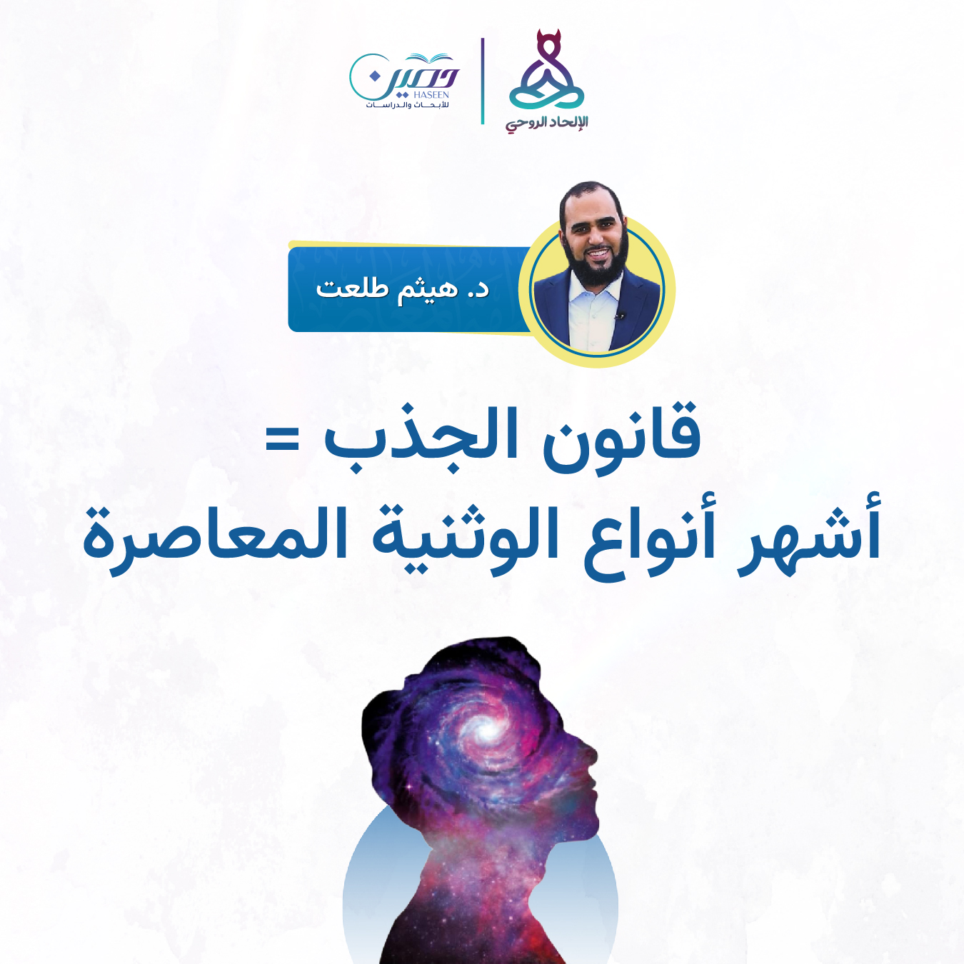 قانون الجذب = أشهر أنواع الوثنية المعاصرة حلقة جديدة من برنامج الإلحاد الروحي بصحبة د. هيثم طلعت