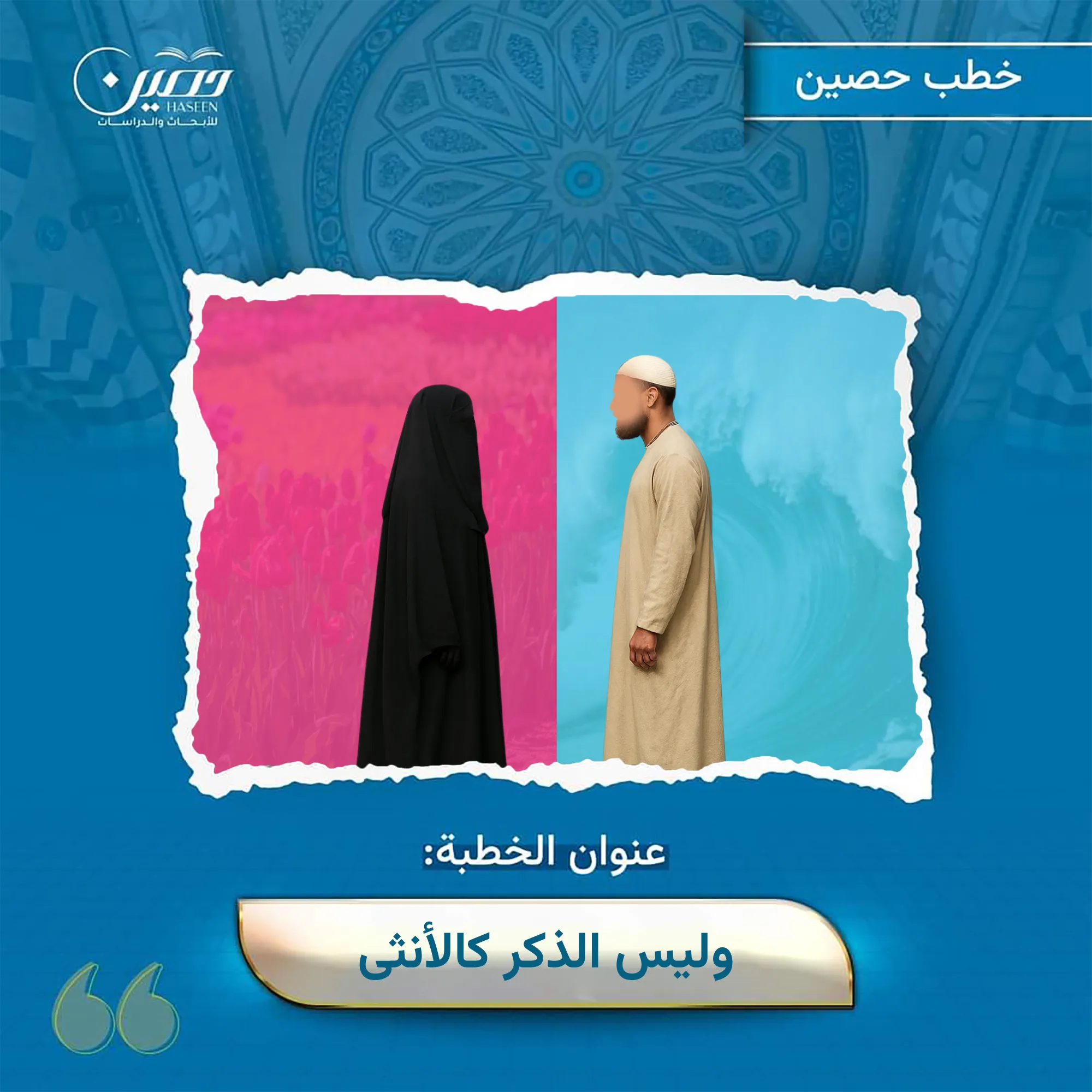 خطبة: ﴿وَلَيسَ الذَّكَرُ كَالأُنثَى﴾