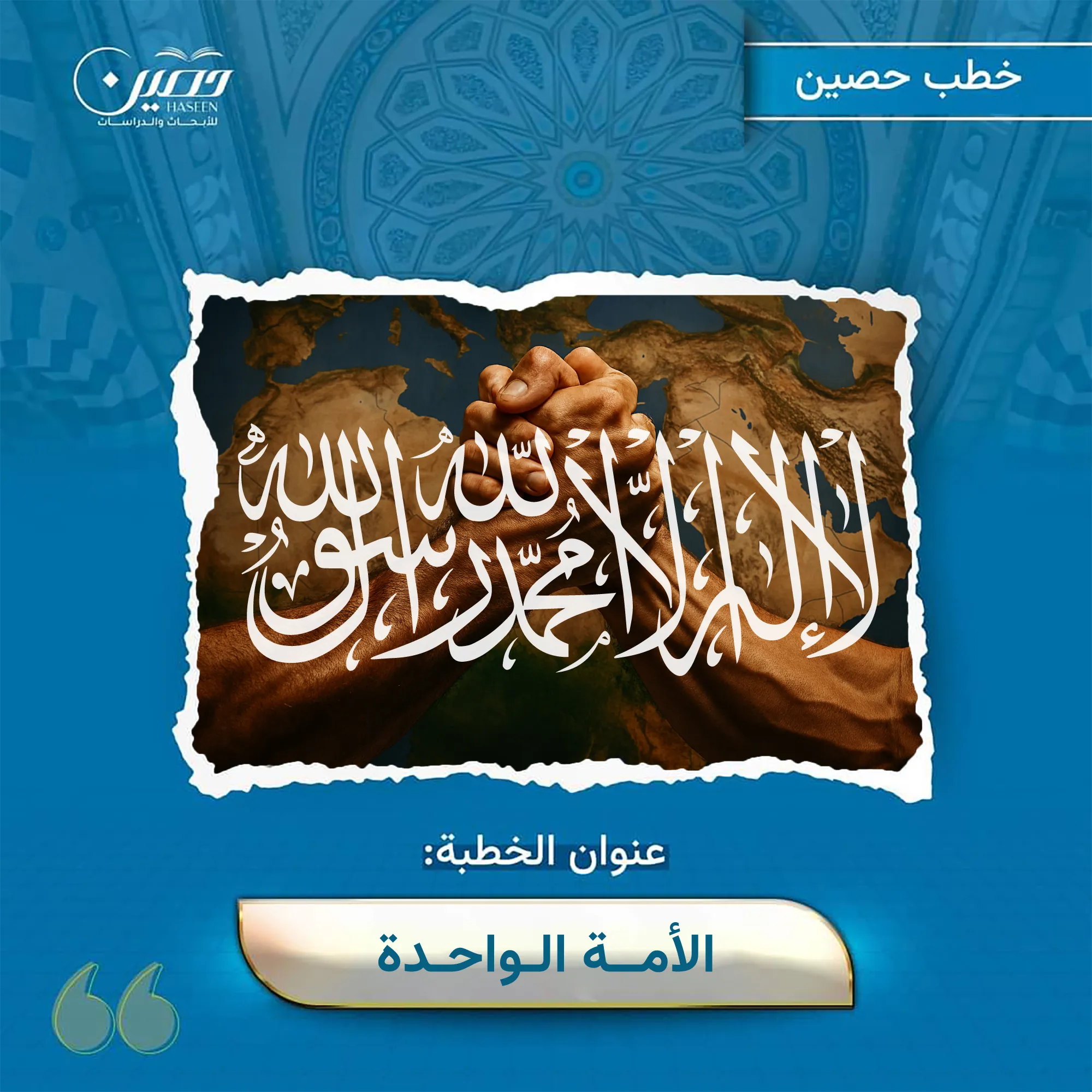 خطبة (الأمّة الواحدة)