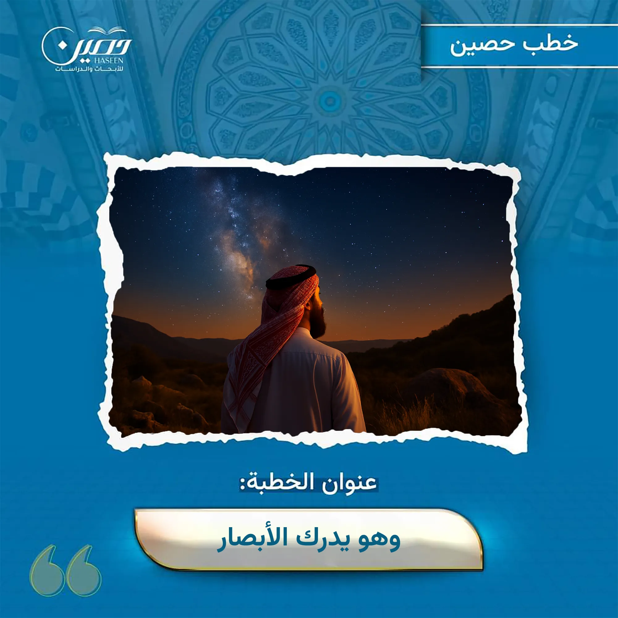 خطبة ﴿وَهُوَ يُدْرِكُ الْأَبْصَارَ﴾