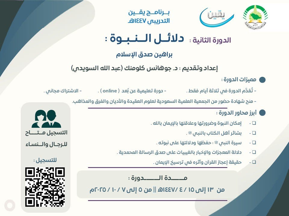 💫 تدعوكم الجمعية العلمية السعودية لعلوم العقيدة للمشاركة في برنامج يقين لعام ١٤٤٧ه‍ 