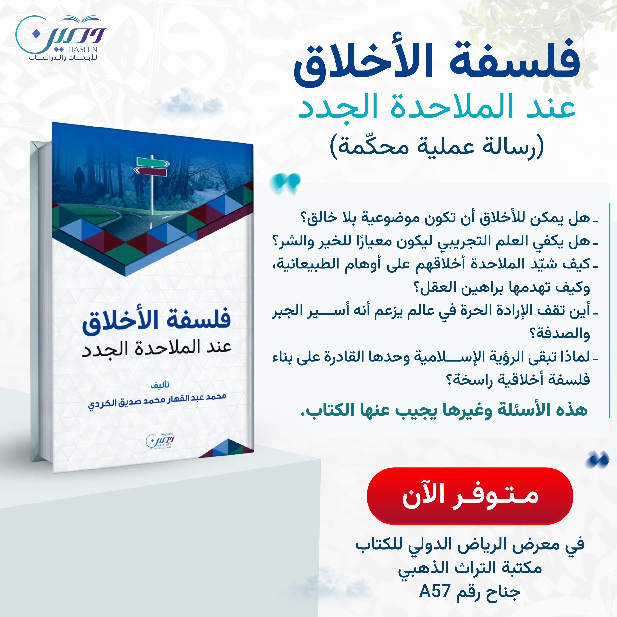 الان في معرض الكتاب : فلسفة الأخلاق عند الملاحدة الجدد (رسالة علمية محكمة)