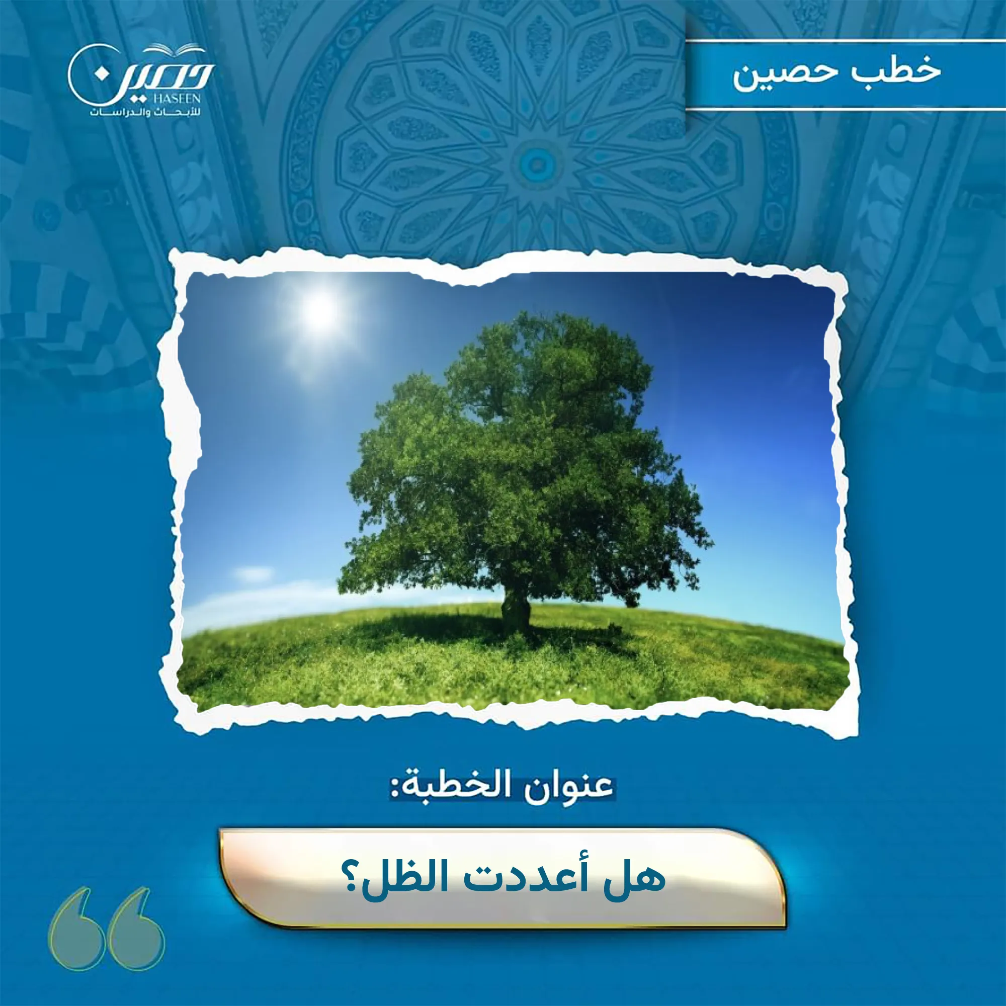 خطبة (هل أعددت الظل؟)