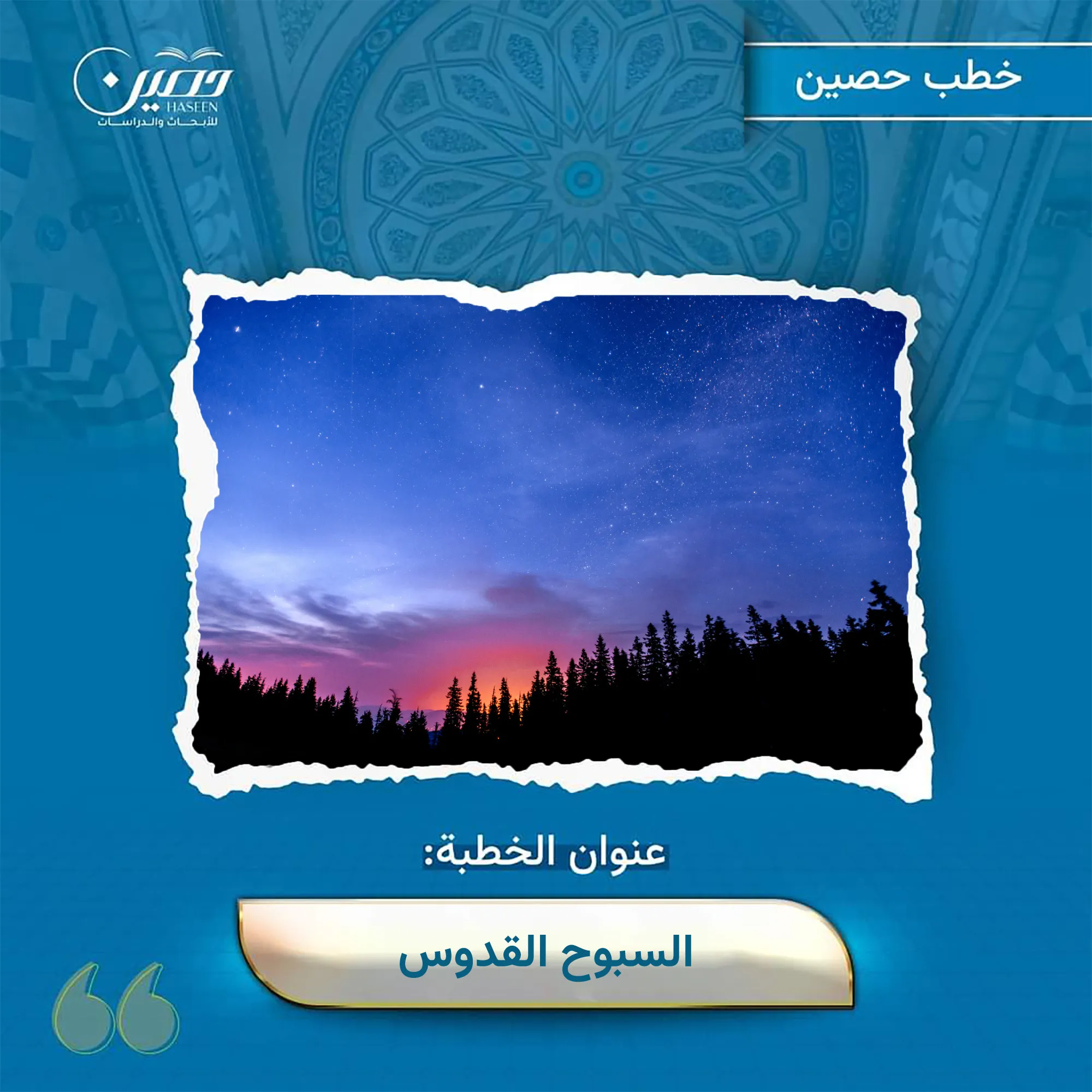 خطبة السُّبُّوحُ القُدُّوس