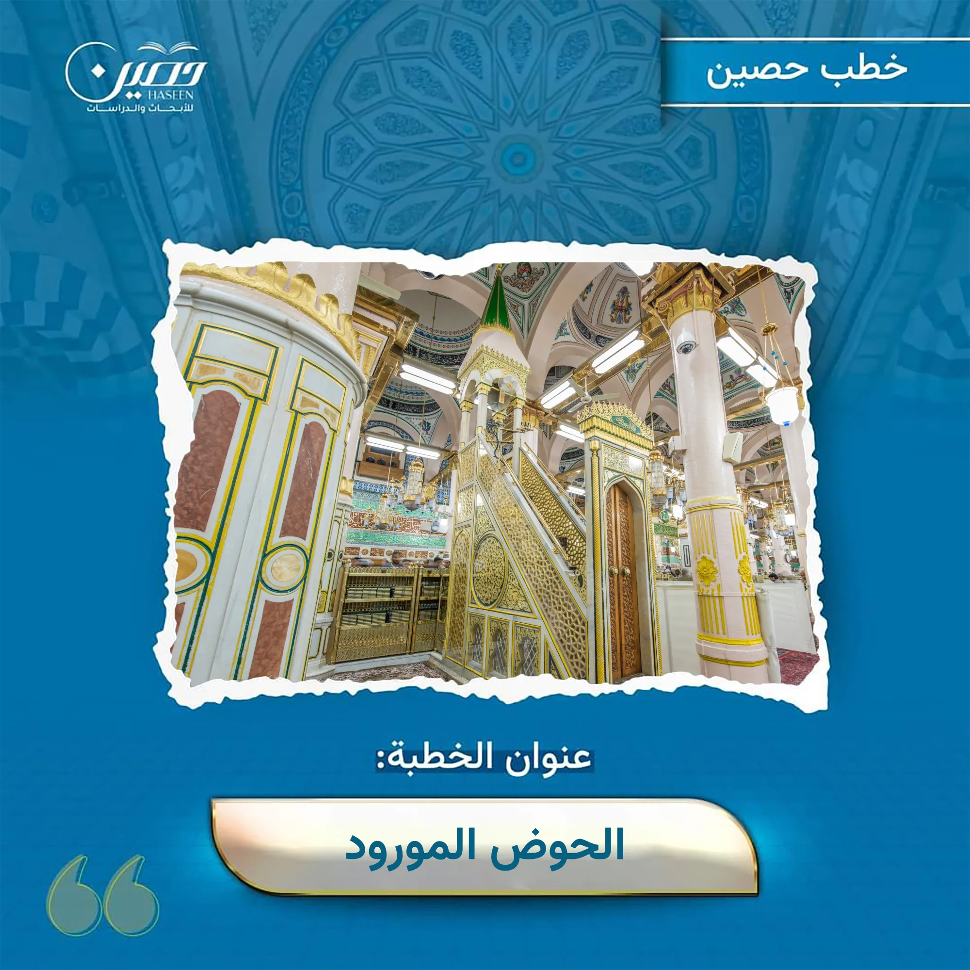 خطبة: الحوض المورود