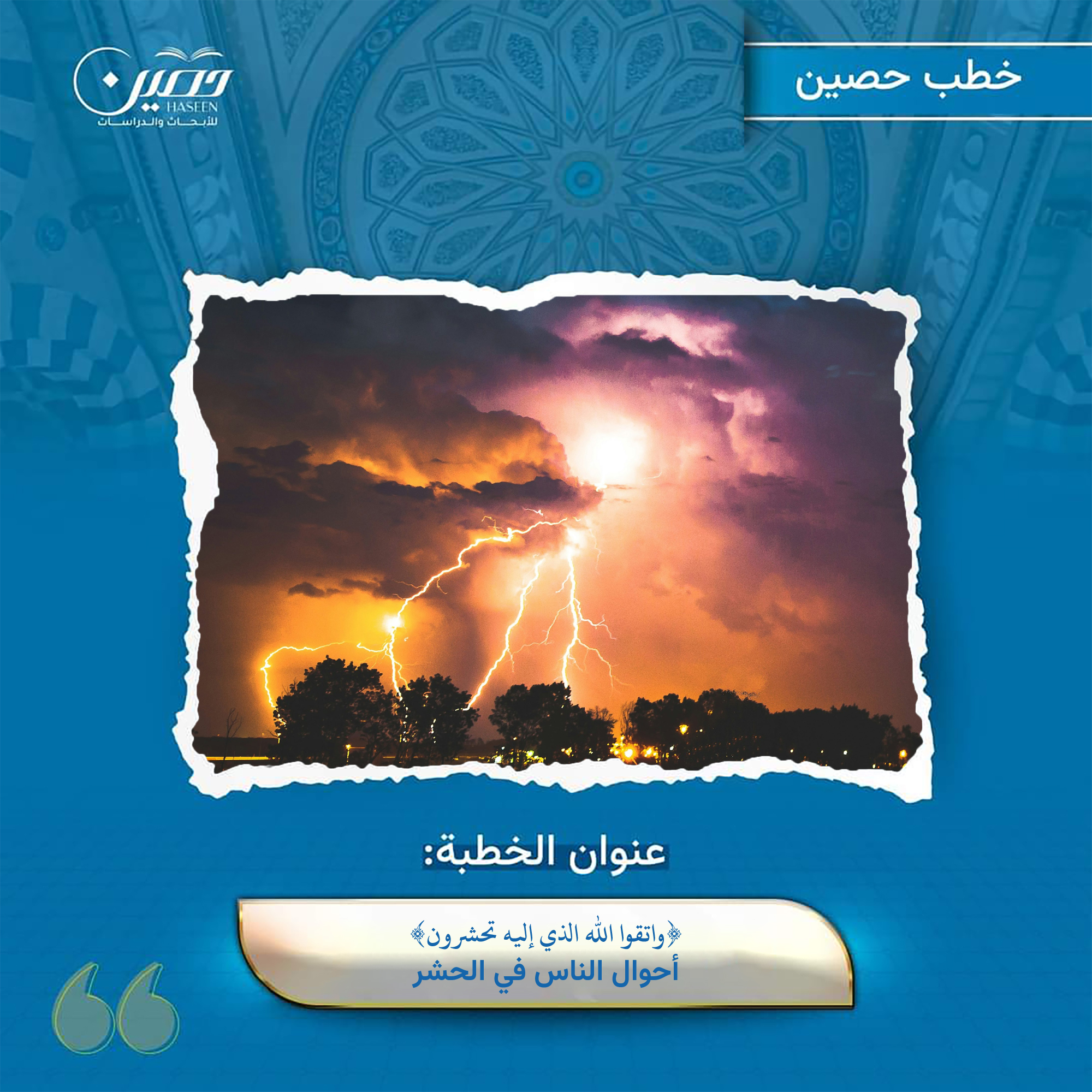 خطبة {واتقوا اللهَ الذي إليه تُحشرون} أحوال الناس في الحشر