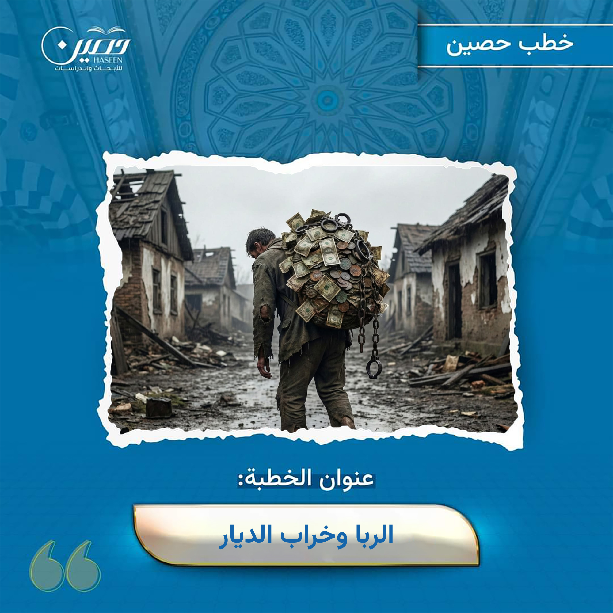 خطبة (الربا وخراب الديار)