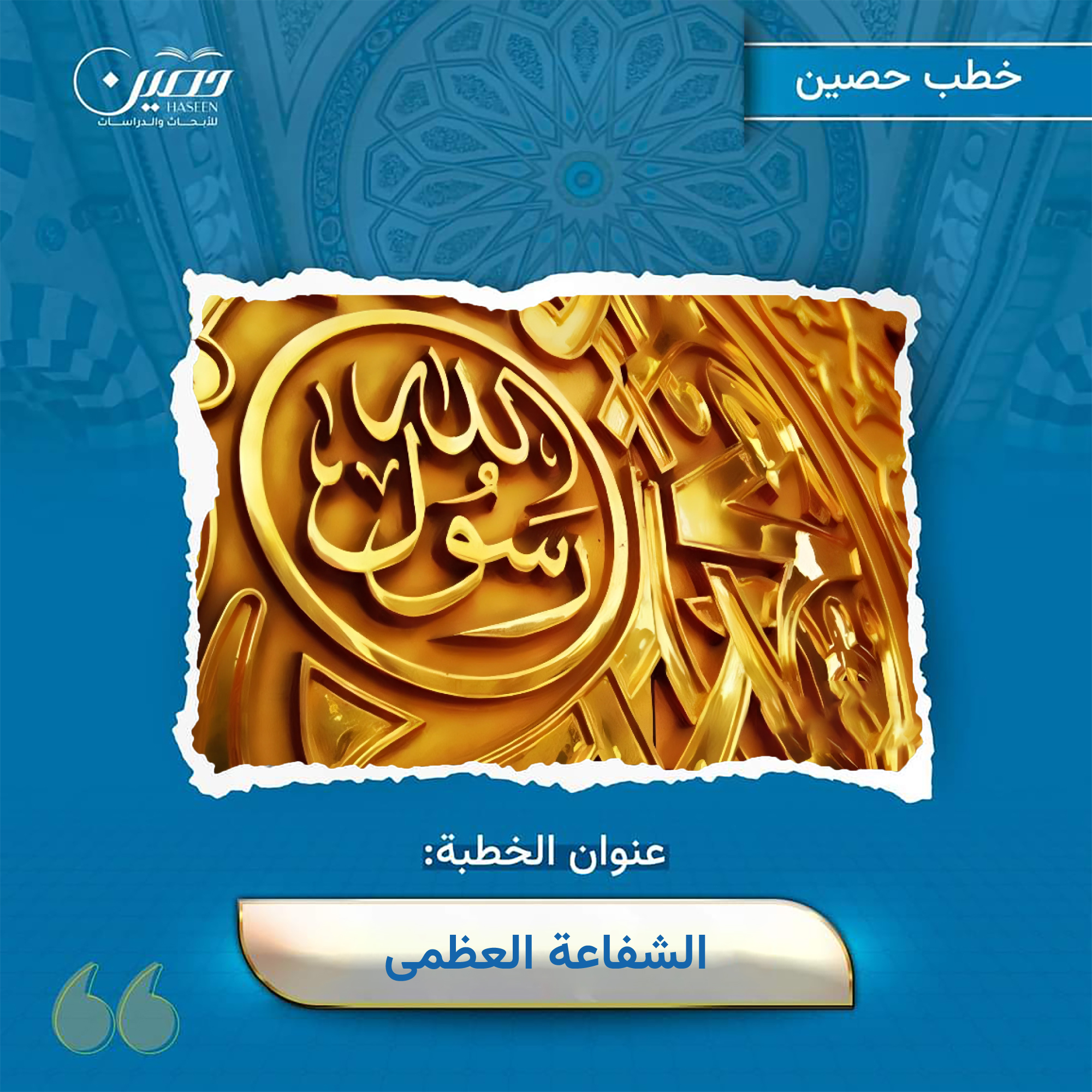 خطبة (الشفاعة العظمى)